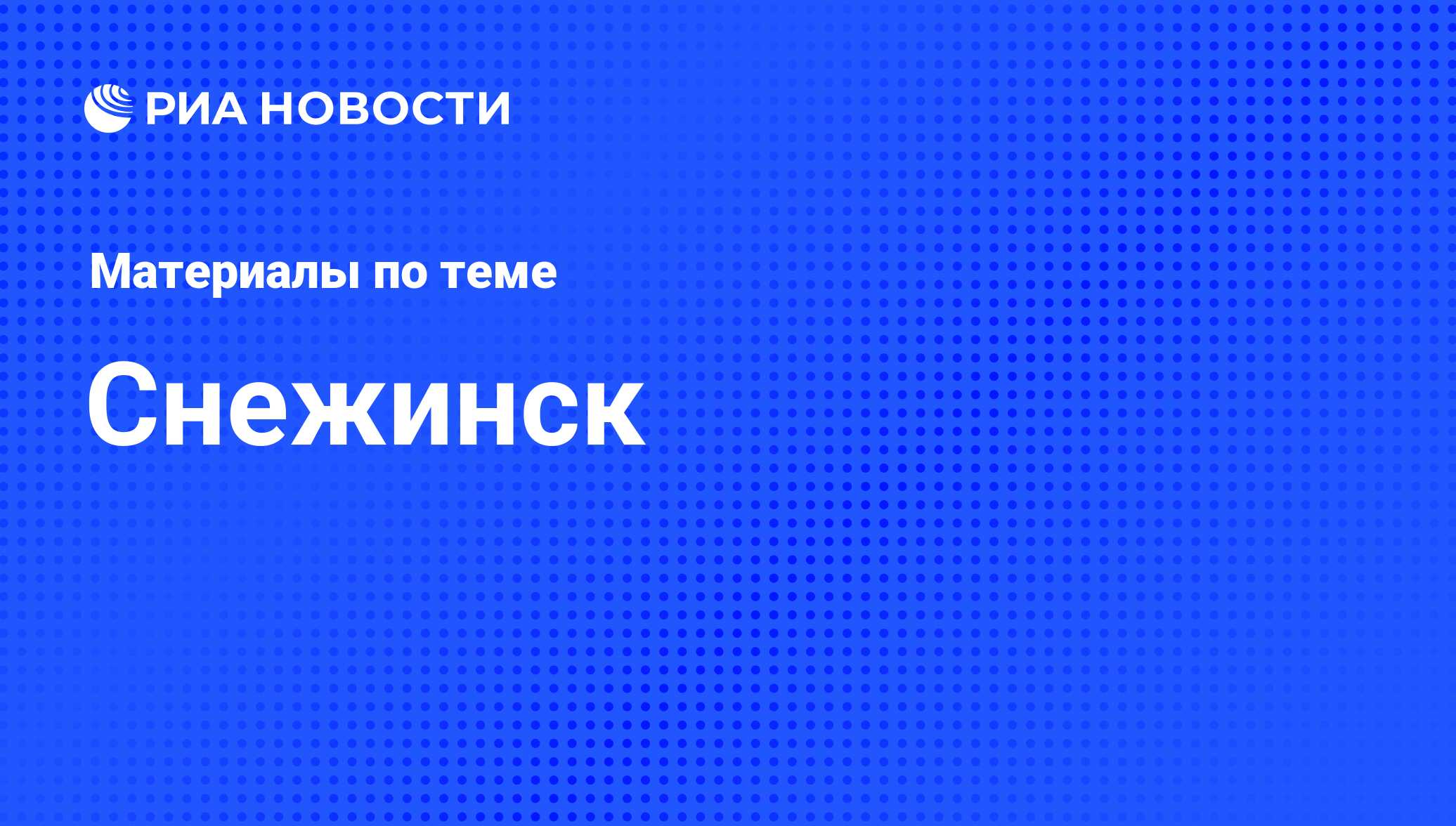 Снежинск - последние новости сегодня - РИА Новости