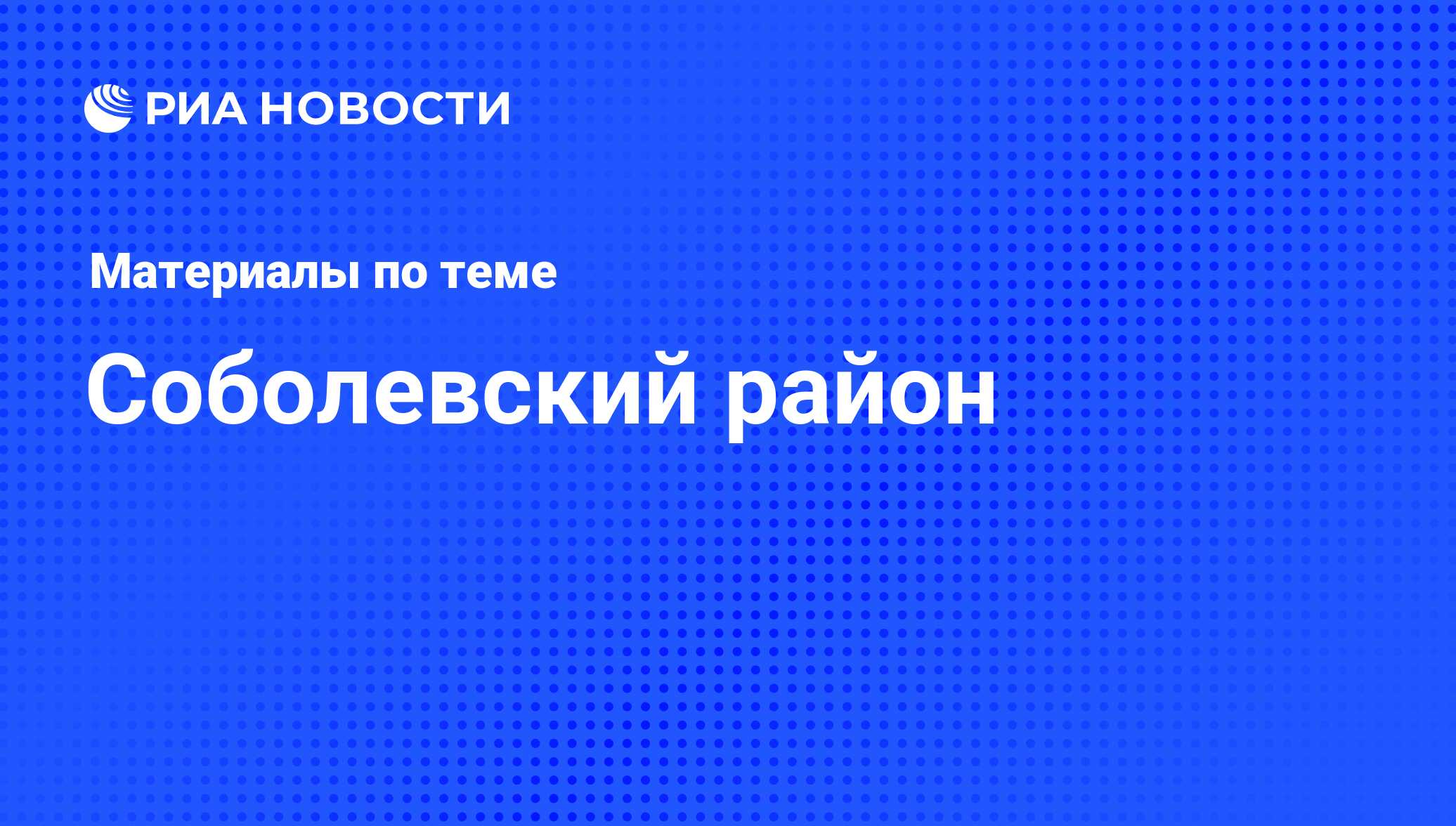 Соболевский район - последние новости сегодня - РИА Новости