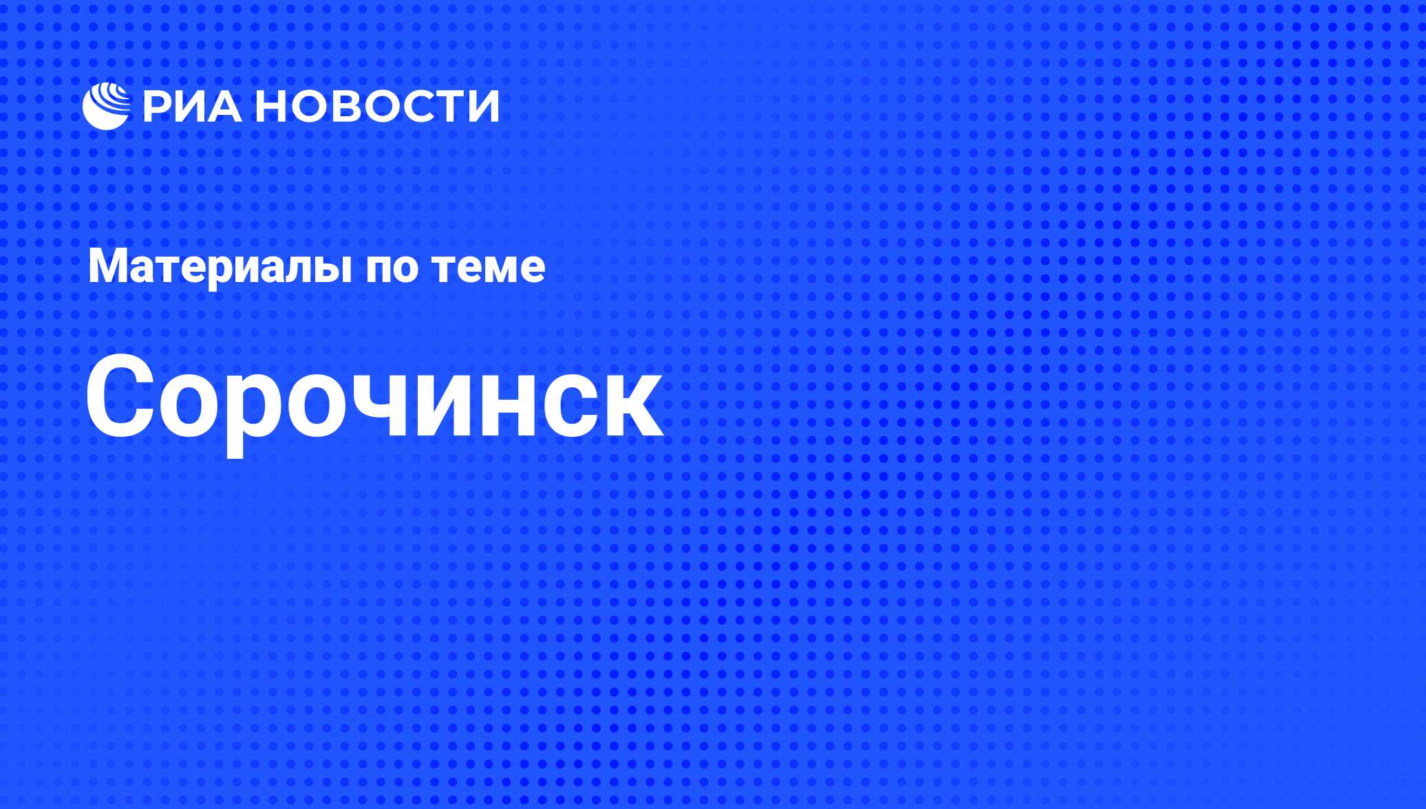 Сорочинск - последние новости сегодня - РИА Новости