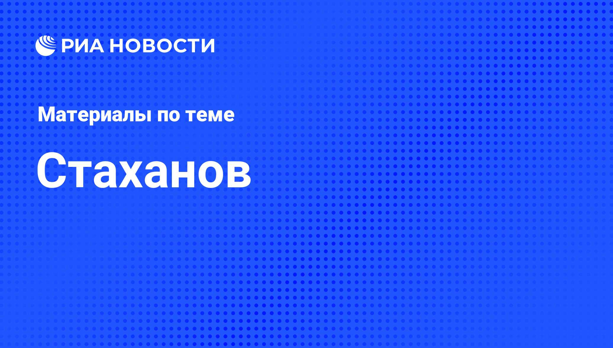 Стаханов - последние новости сегодня - РИА Новости