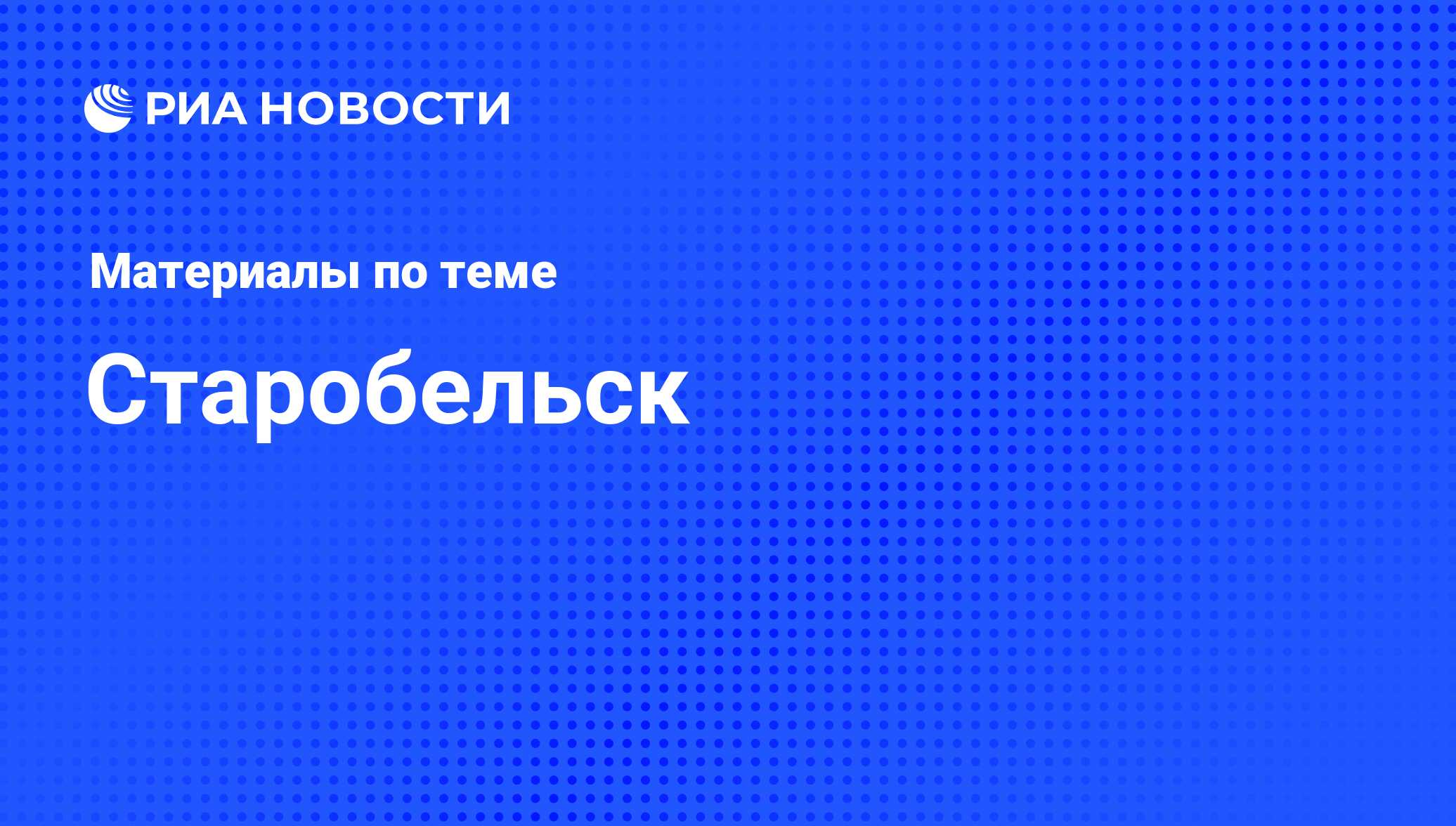 Старобельск - последние новости сегодня - РИА Новости