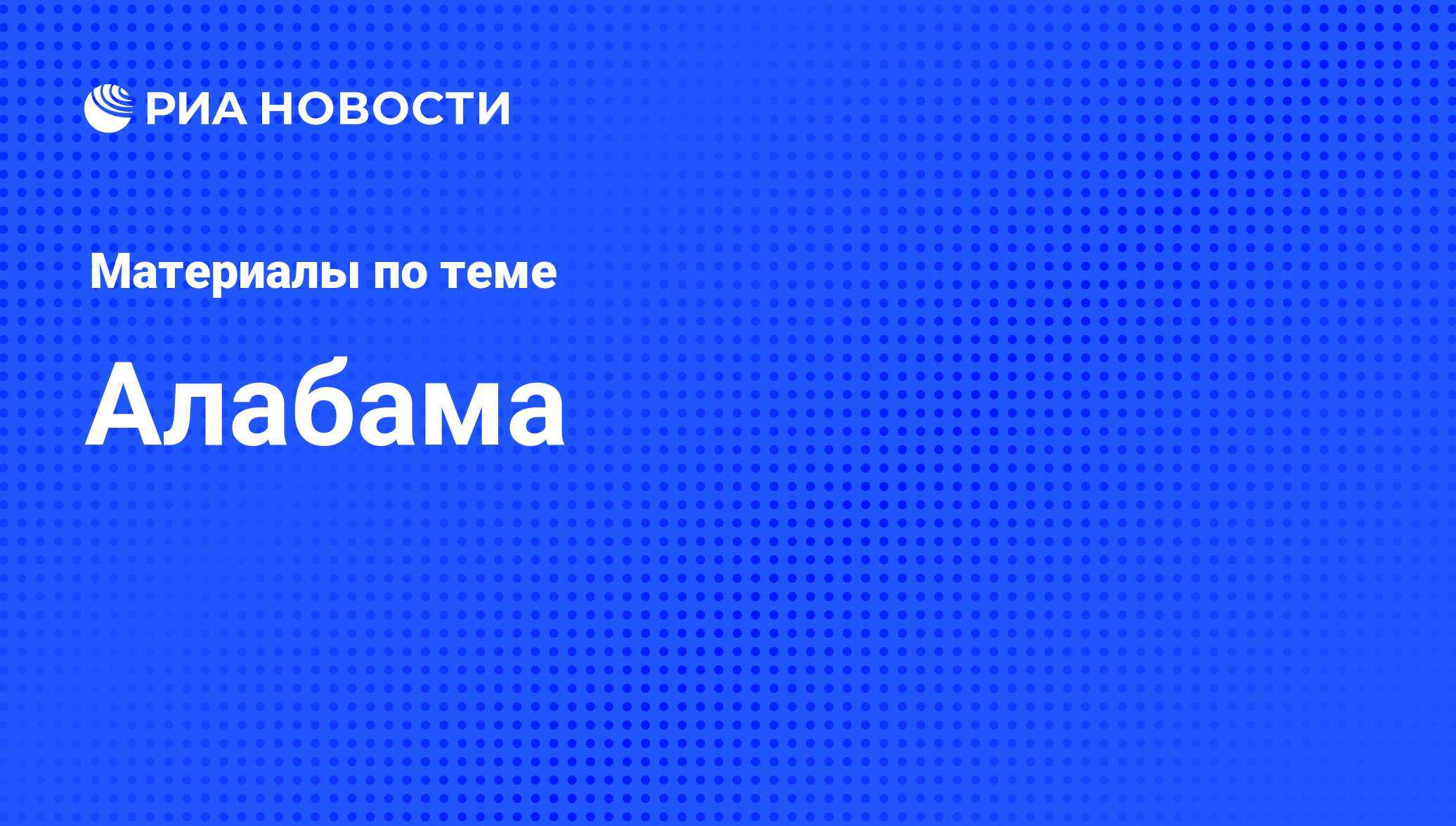 Алабама - последние новости сегодня - РИА Новости