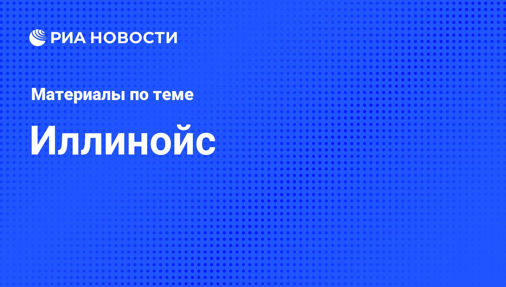 Иллинойс - последние новости сегодня - РИА Новости