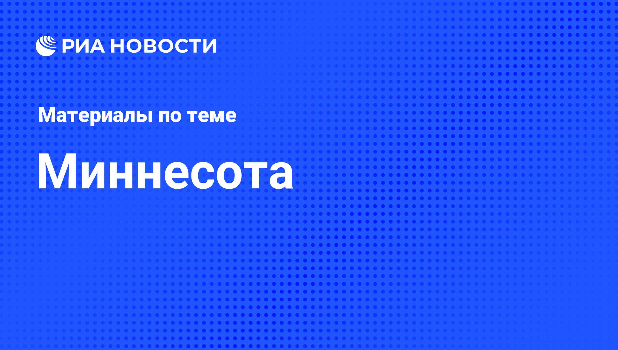 Миннесота - последние новости сегодня - РИА Новости