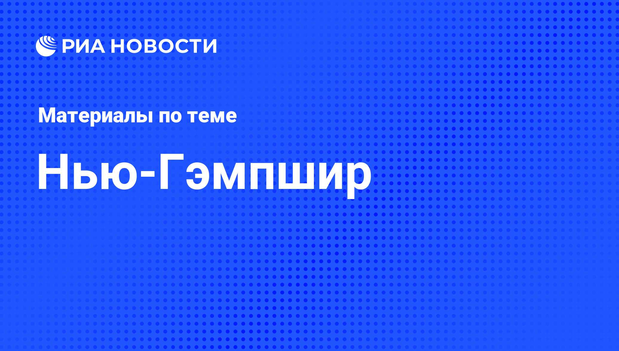 Нью-Гэмпшир - последние новости сегодня - РИА Новости