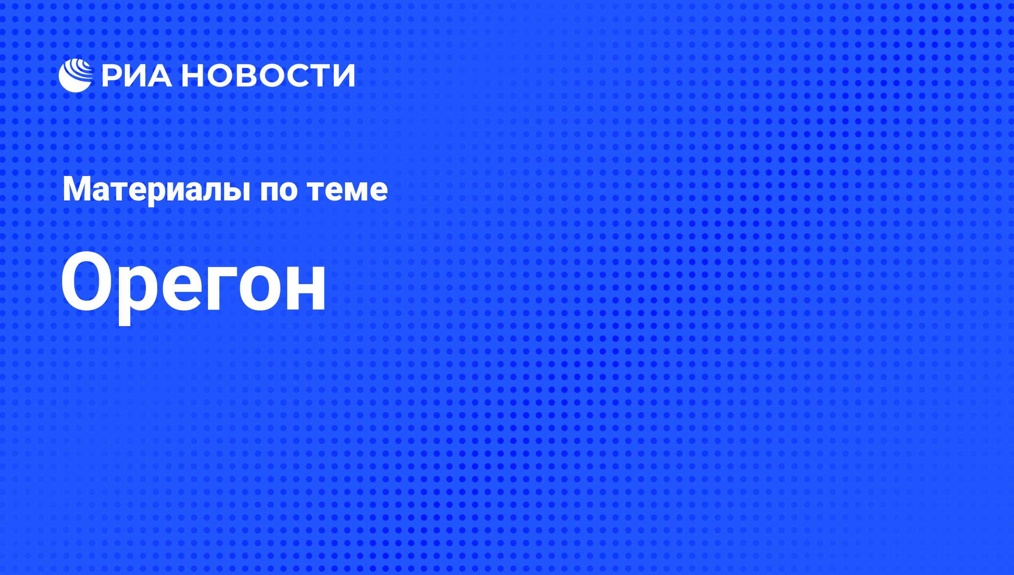 Орегон - последние новости сегодня - РИА Новости