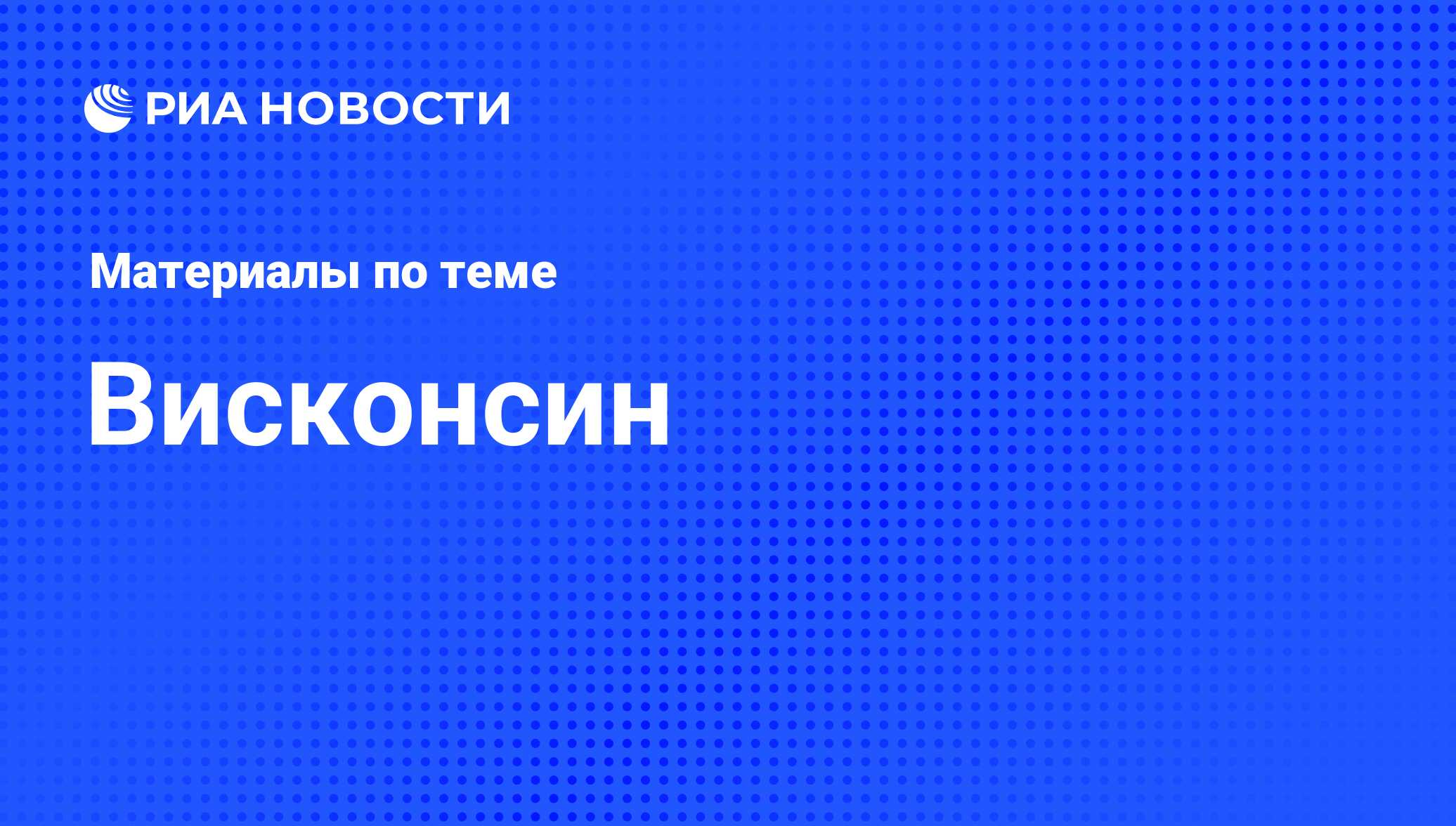 Висконсин - последние новости сегодня - РИА Новости