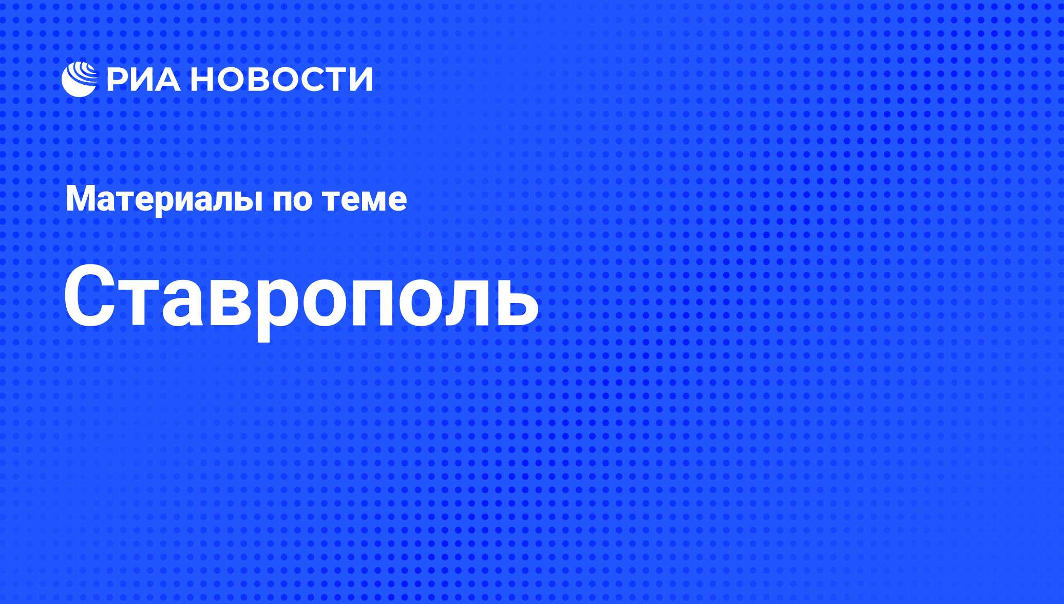 Ставрополь - последние новости сегодня - РИА Новости