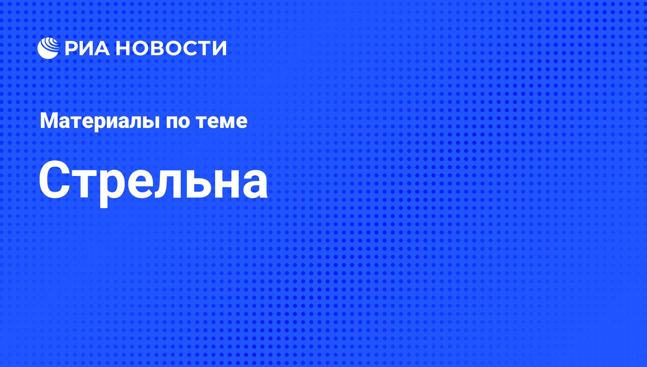 Стрельна - последние новости сегодня - РИА Новости