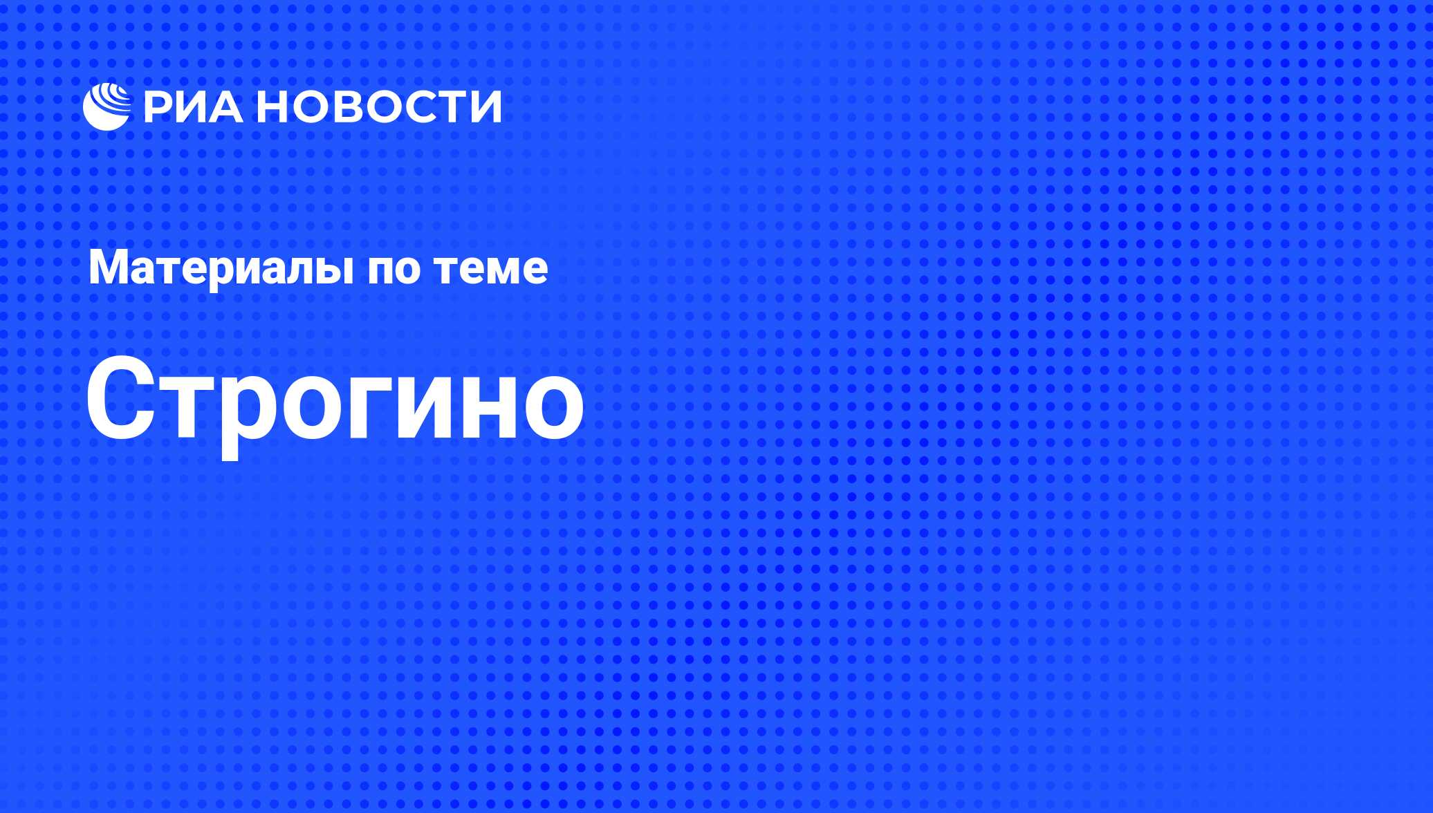 Строгино - последние новости сегодня - РИА Новости