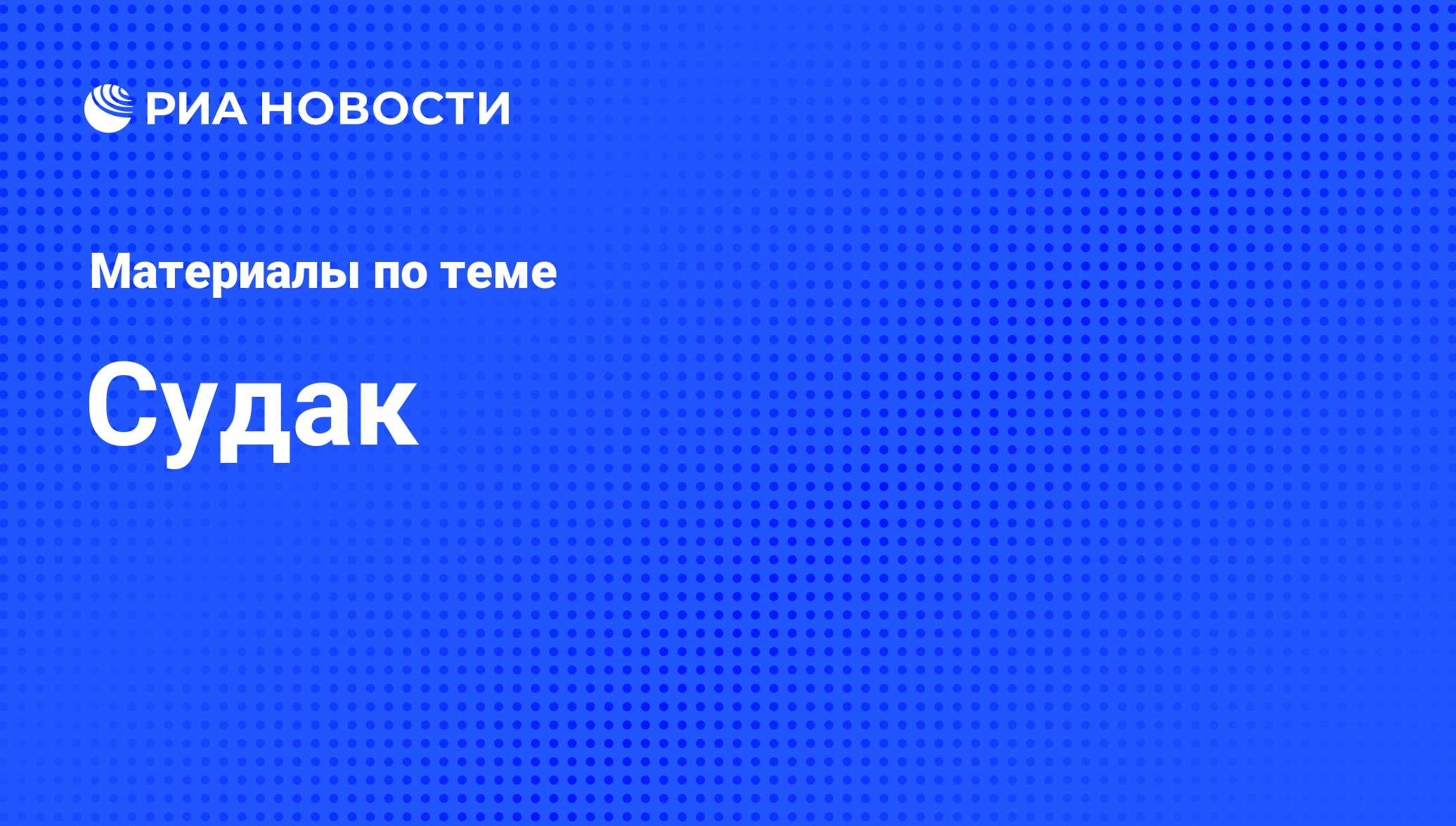 Судак - последние новости сегодня - РИА Новости