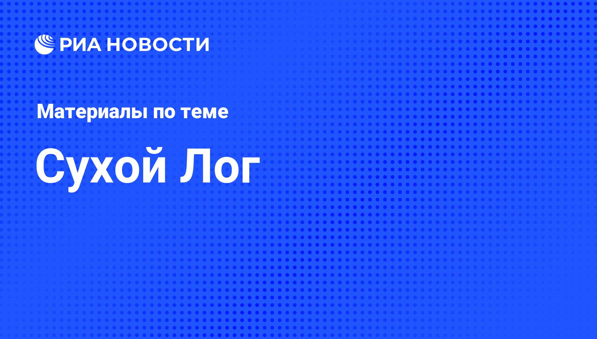 Сухой Лог - последние новости сегодня - РИА Новости