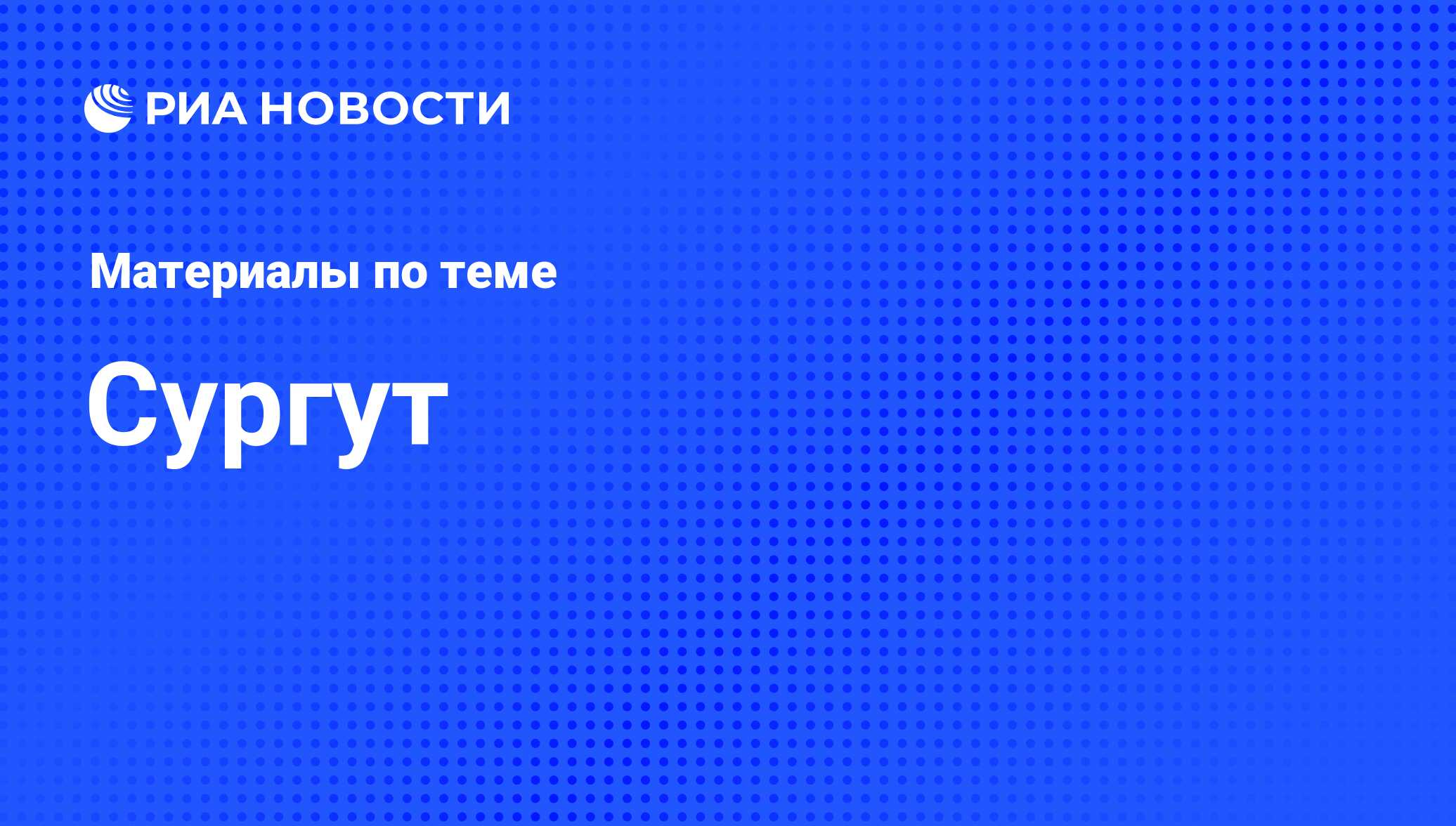 Сургут - последние новости сегодня - РИА Новости