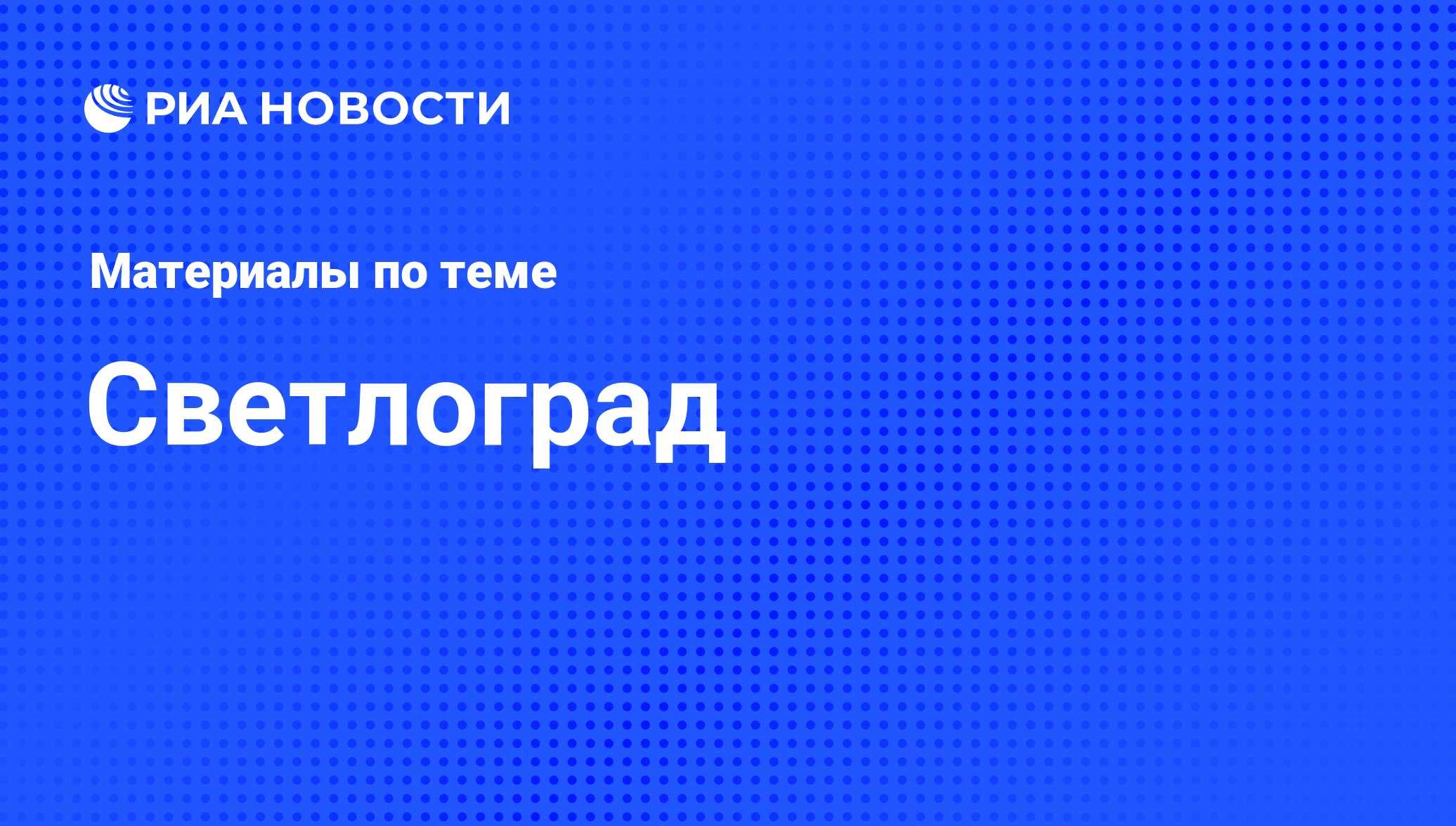 Светлоград - последние новости сегодня - РИА Новости