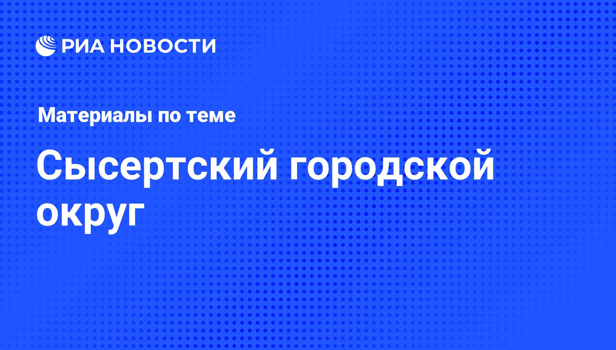 Сысертский городской округ - последние новости сегодня - РИА Новости