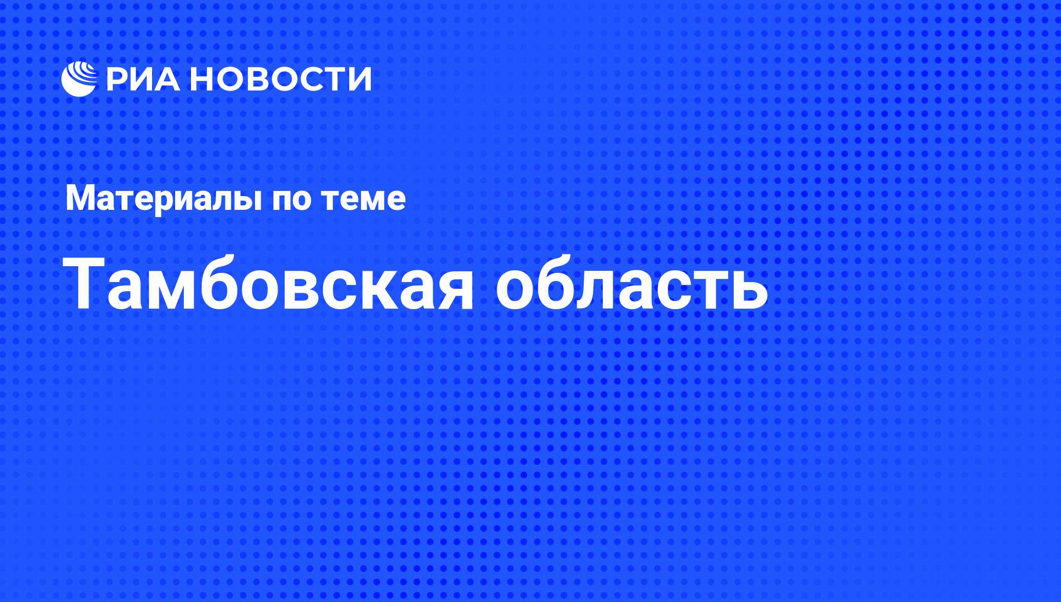 Тамбовская область - последние новости сегодня - РИА Новости