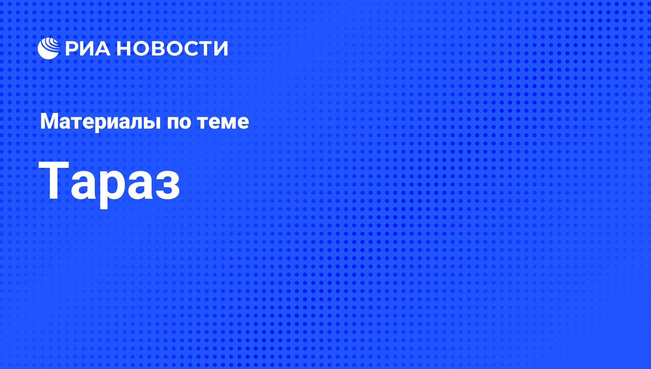 Тараз - последние новости сегодня - РИА Новости