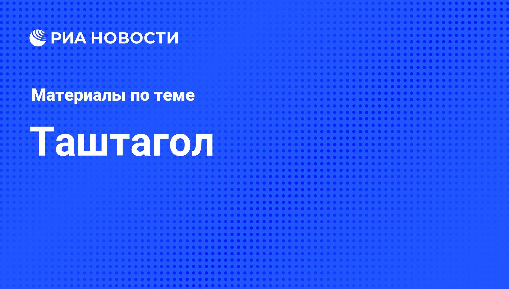 Таштагол - последние новости сегодня - РИА Новости