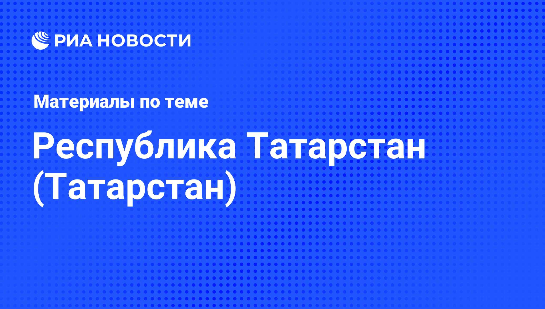 Новости Татарстана - последние события в Татарстане сегодня, главные  новости Казани и Татарстана