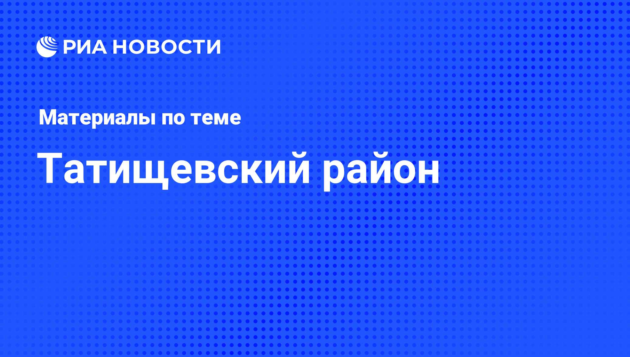 Татищевский район - последние новости сегодня - РИА Новости