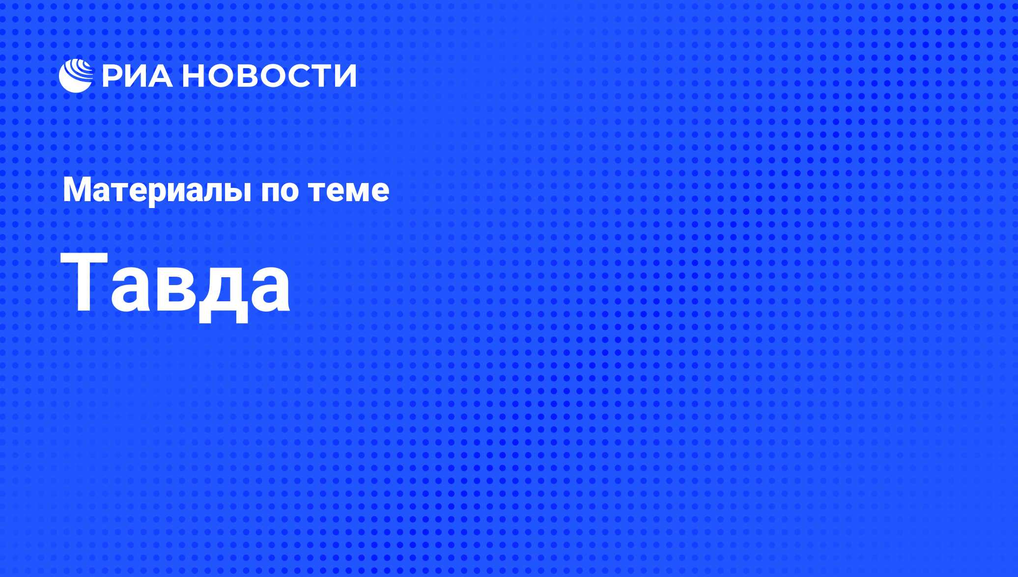 Тавда - последние новости сегодня - РИА Новости