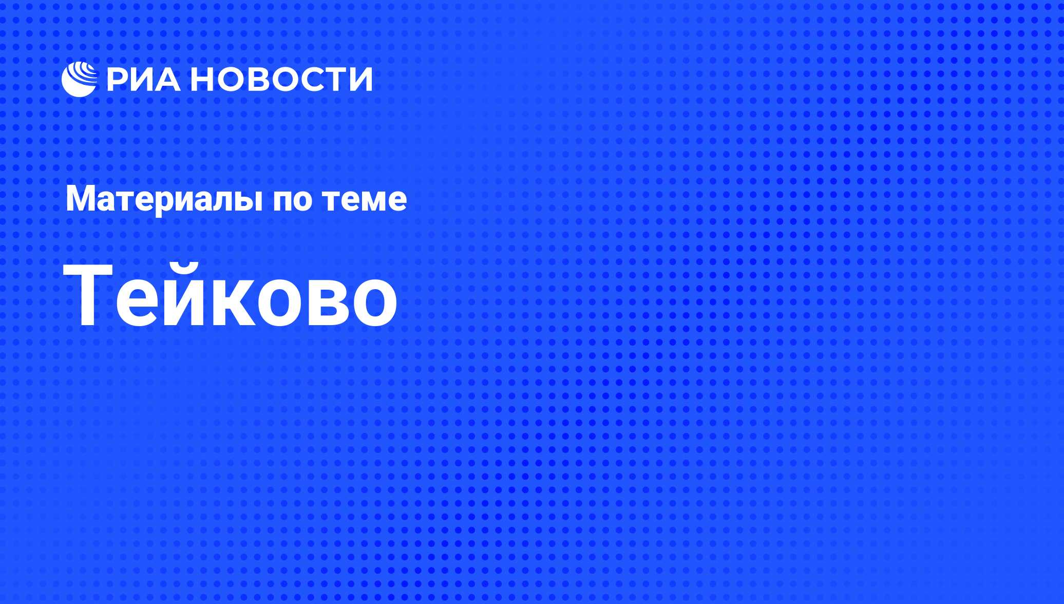 Тейково - последние новости сегодня - РИА Новости