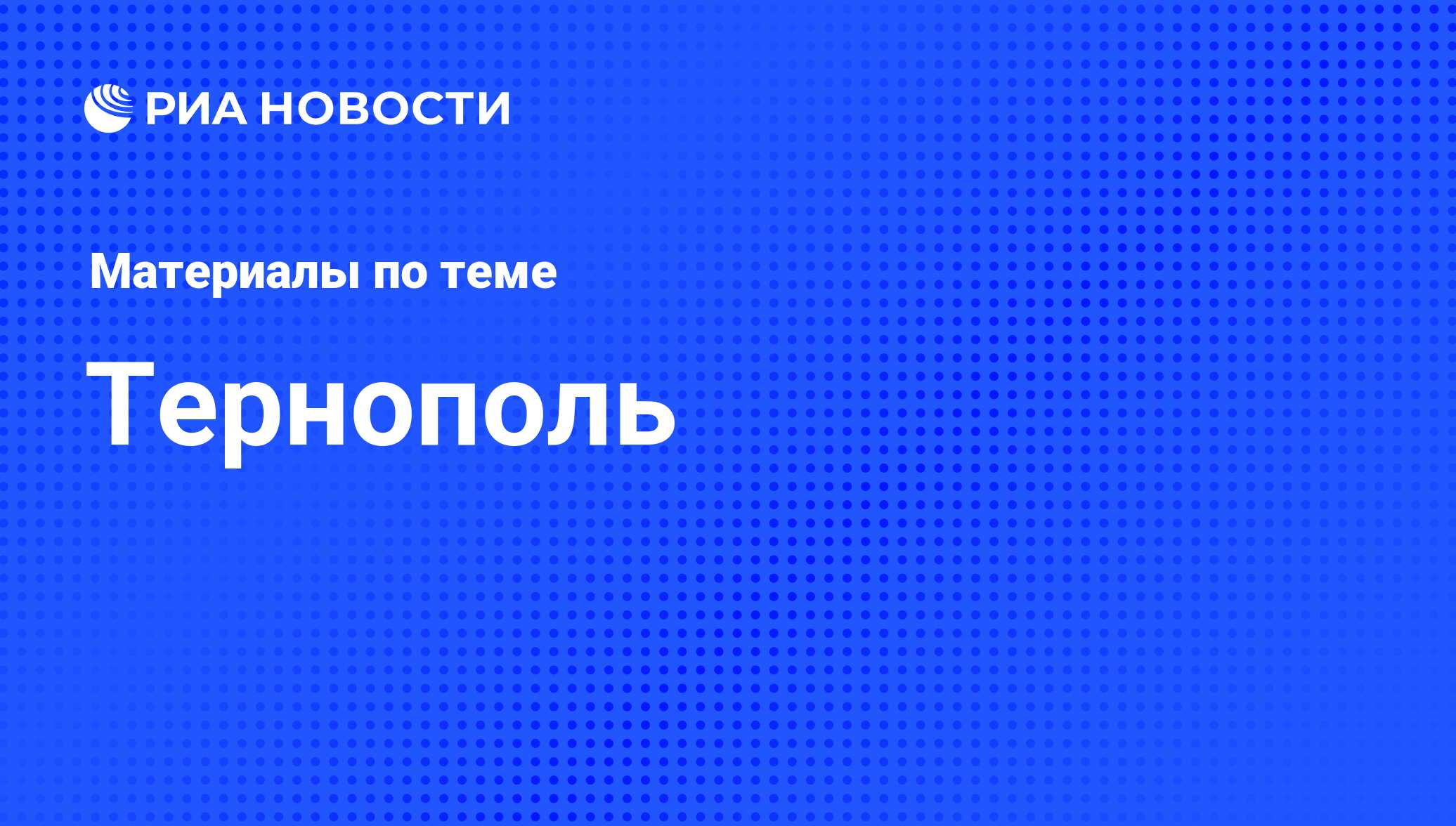 Тернополь - последние новости сегодня - РИА Новости