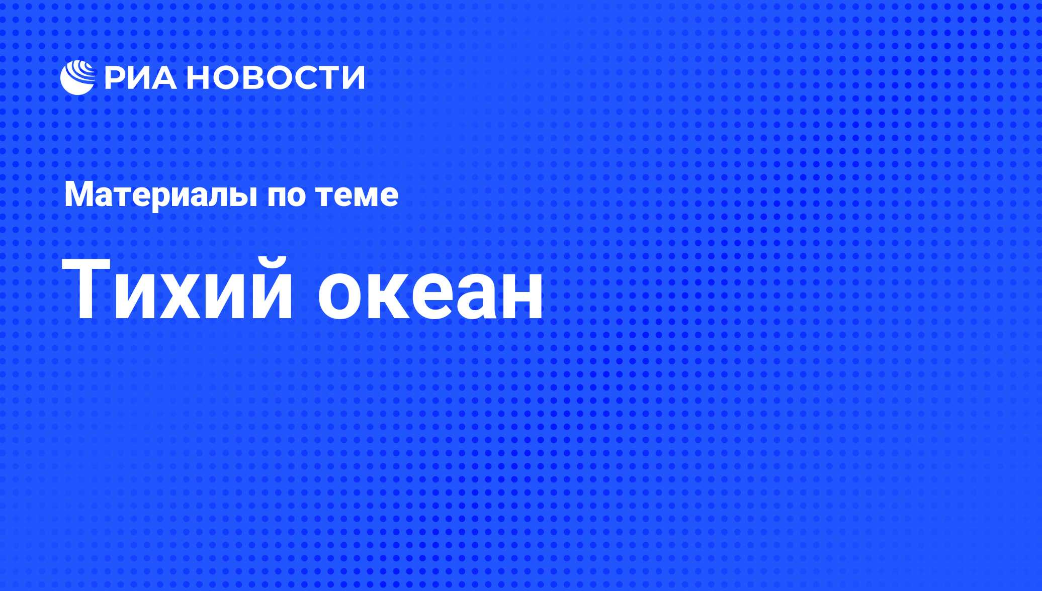 Тихий океан - последние новости сегодня - РИА Новости