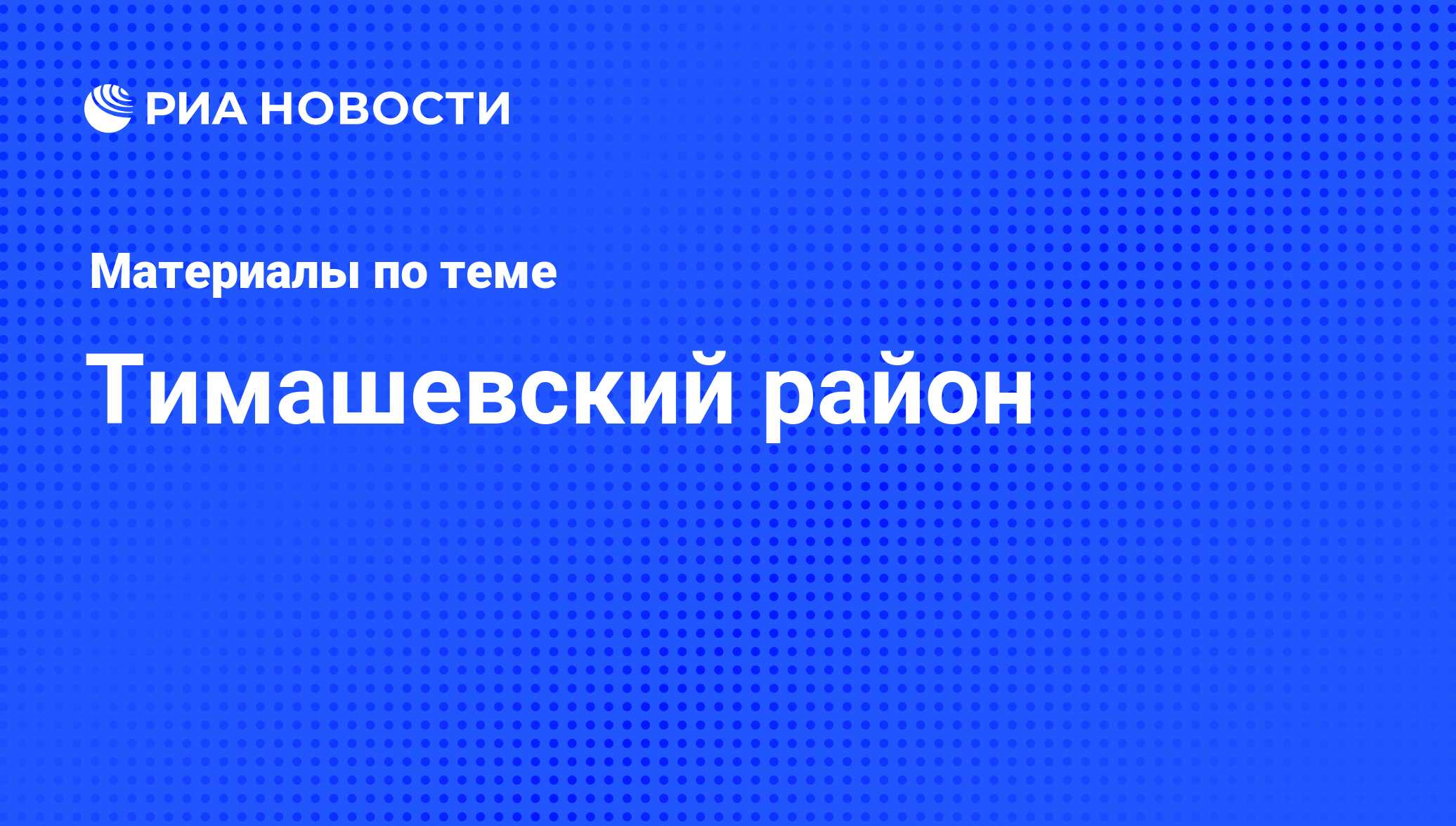 Тимашевский район - последние новости сегодня - РИА Новости