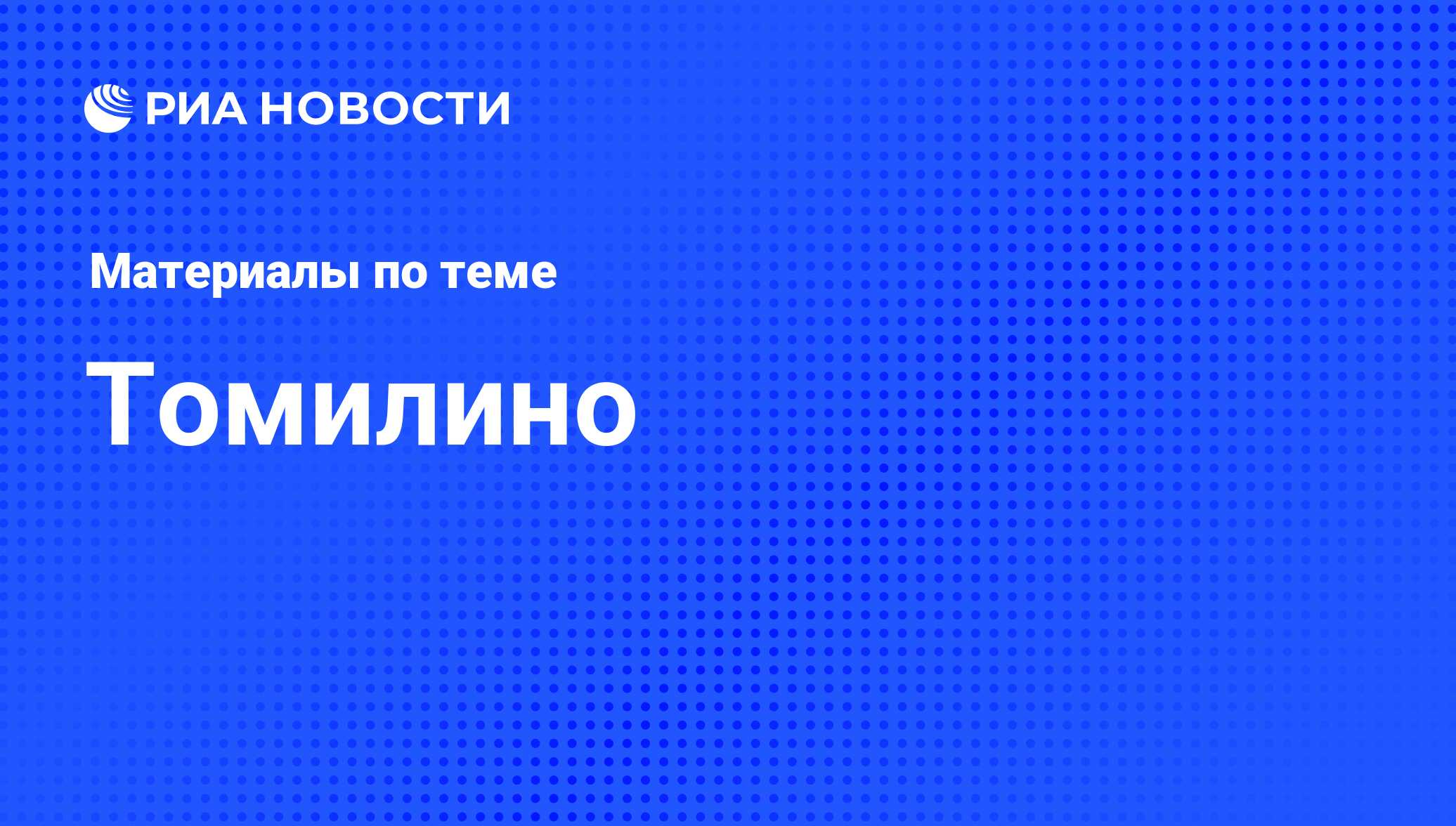 Томилино - последние новости сегодня - РИА Новости