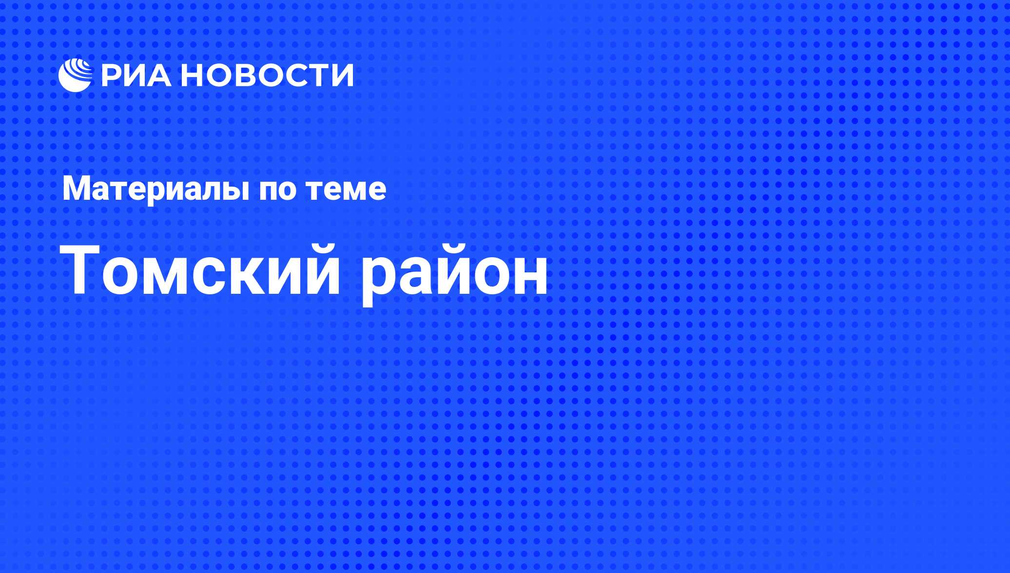 Томский район - последние новости сегодня - РИА Новости