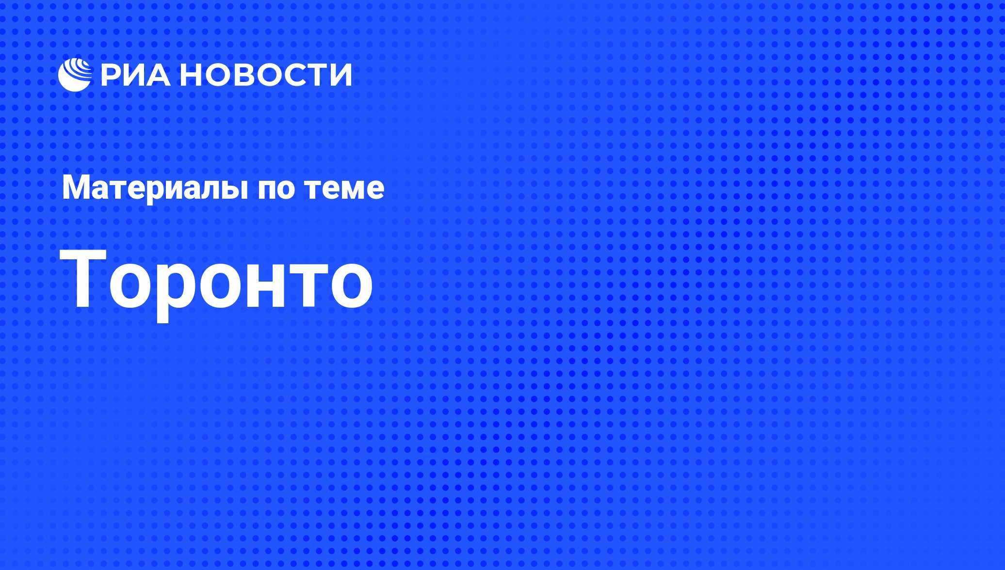 Торонто - последние новости сегодня - РИА Новости