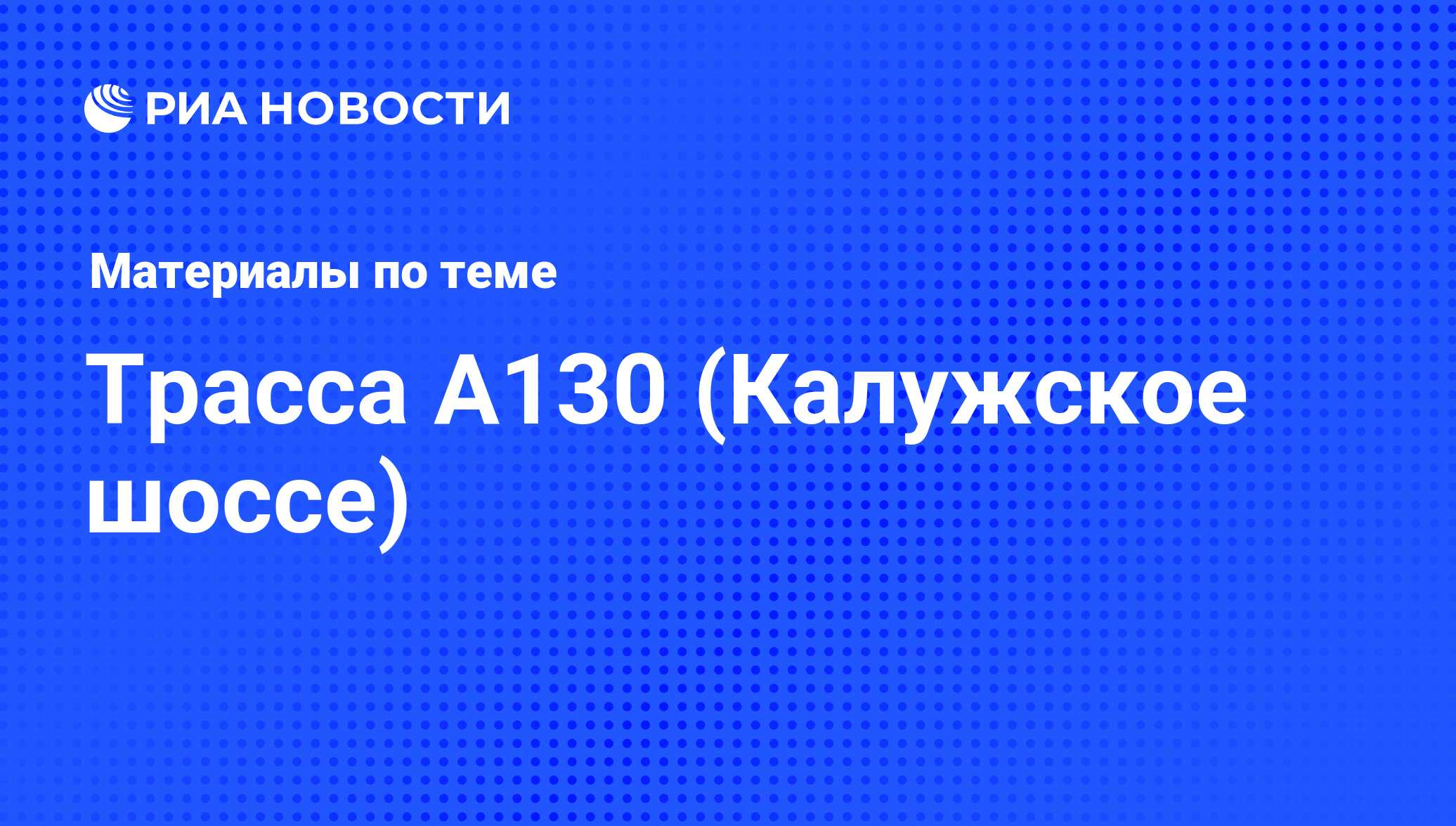 Трасса А130 (Калужское шоссе) - последние новости сегодня - РИА Новости