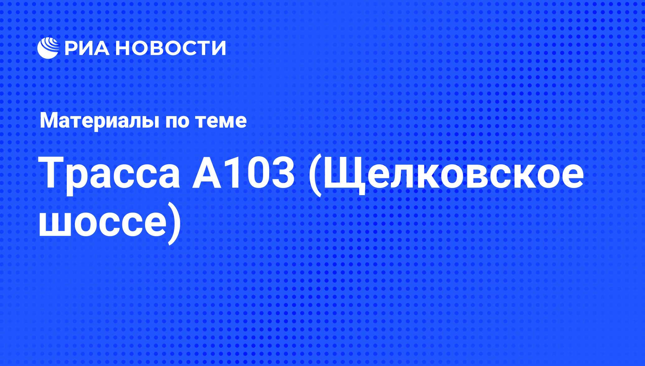 Трасса А103 (Щелковское шоссе) - последние новости сегодня - РИА Новости