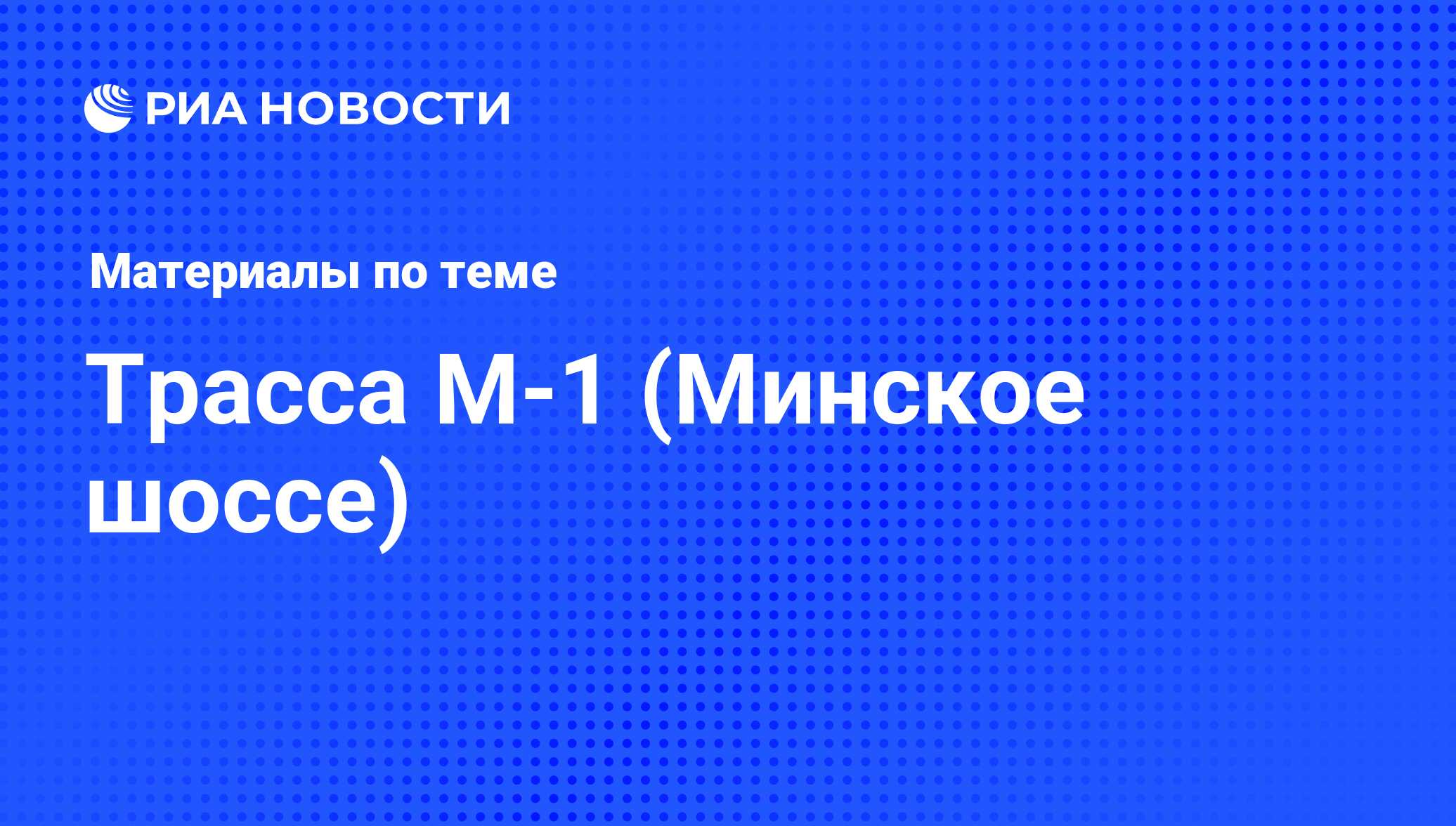 Трасса М-1 (Минское шоссе) - последние новости сегодня - РИА Новости