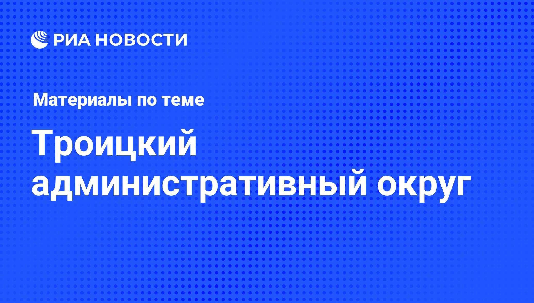 Троицкий административный округ. Последние новости - Недвижимость РИА  Новости