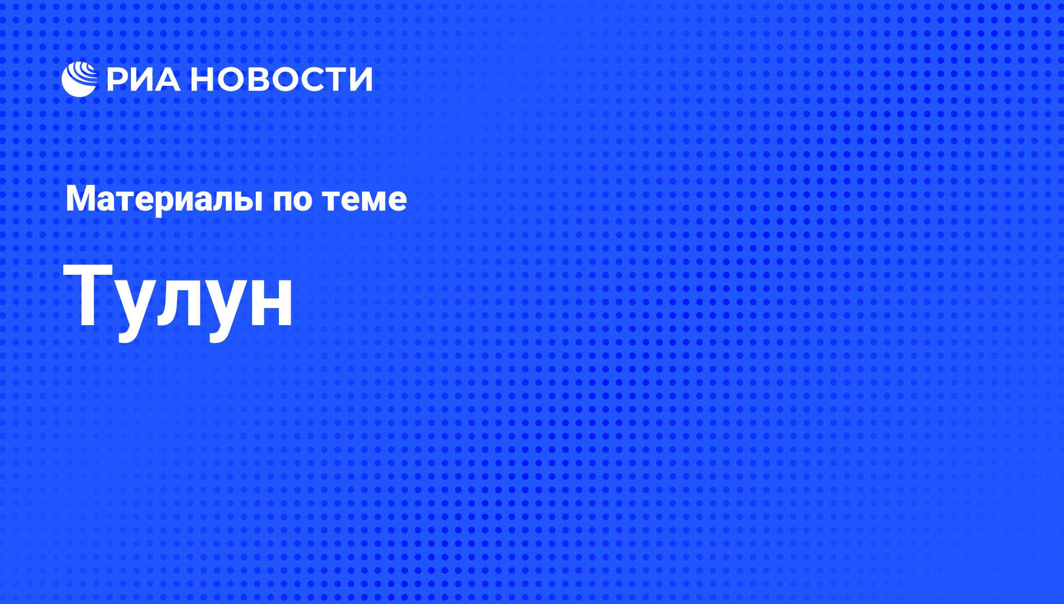 Новости Тулуна - последние события в Тулуне и Иркутской области сегодня