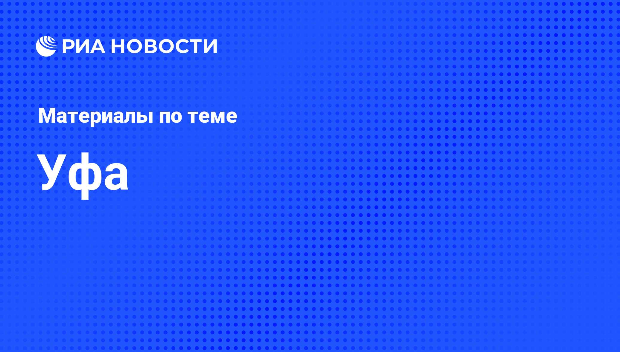 Уфа - архив новостей за 07.07.2020 - РИА Новости