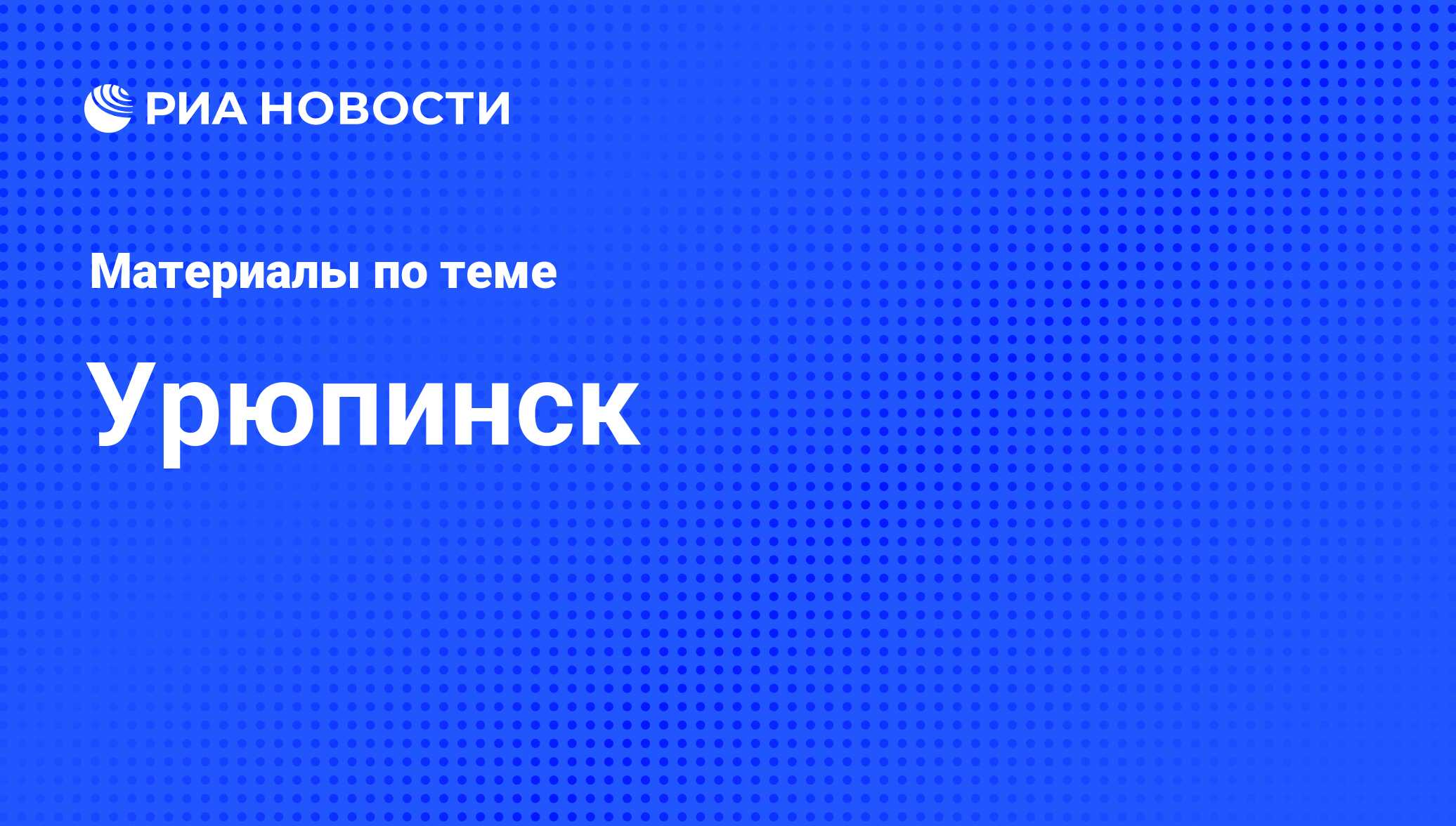 Урюпинск - последние новости сегодня - РИА Новости