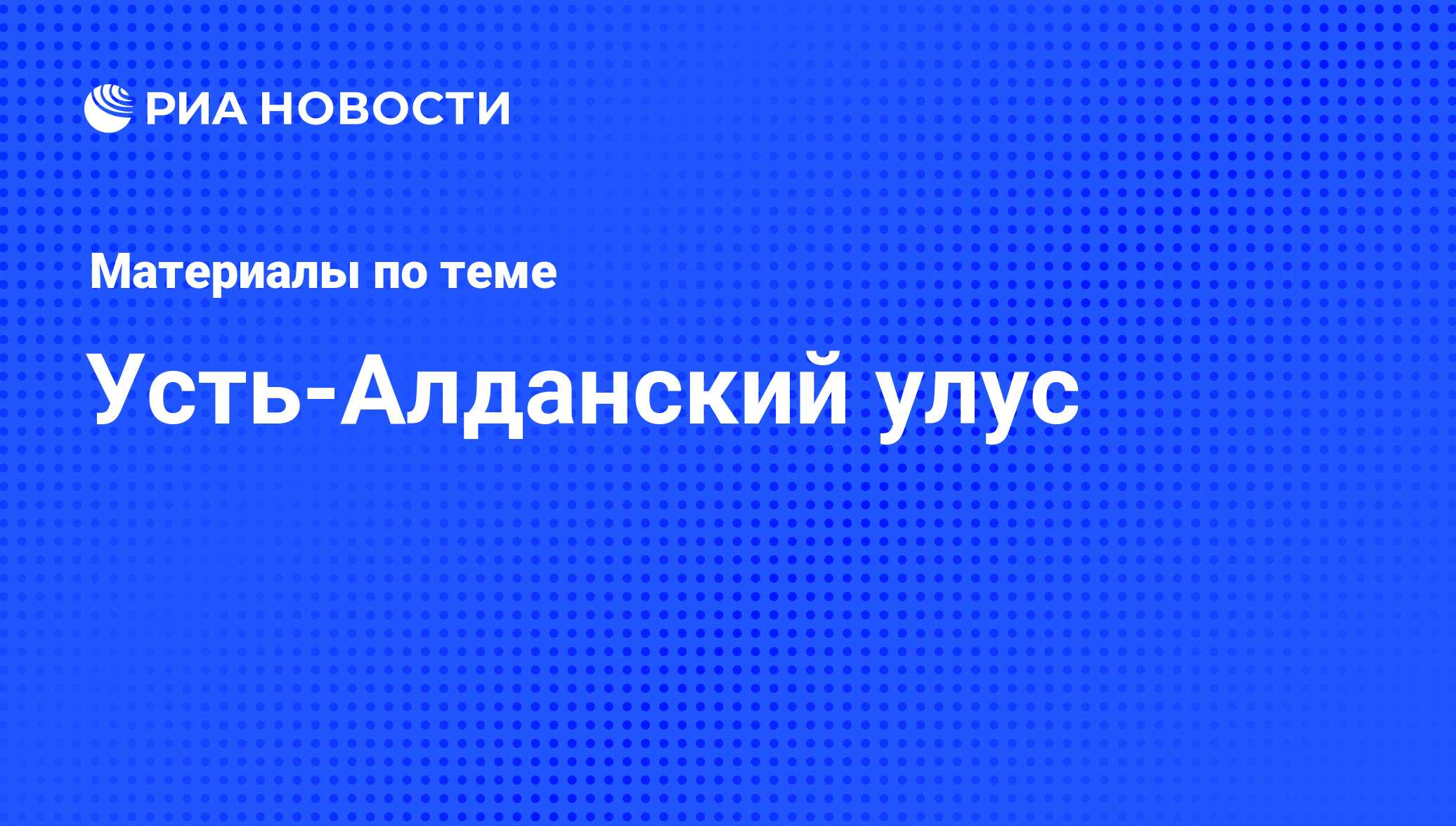 Усть-Алданский улус - последние новости сегодня - РИА Новости