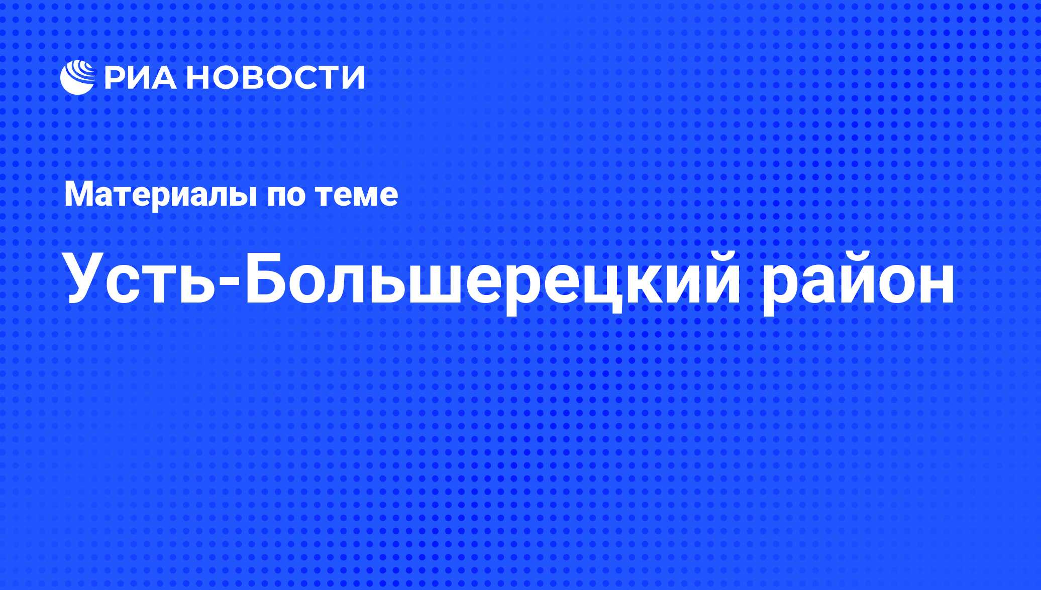 Усть-Большерецкий район - последние новости сегодня - РИА Новости