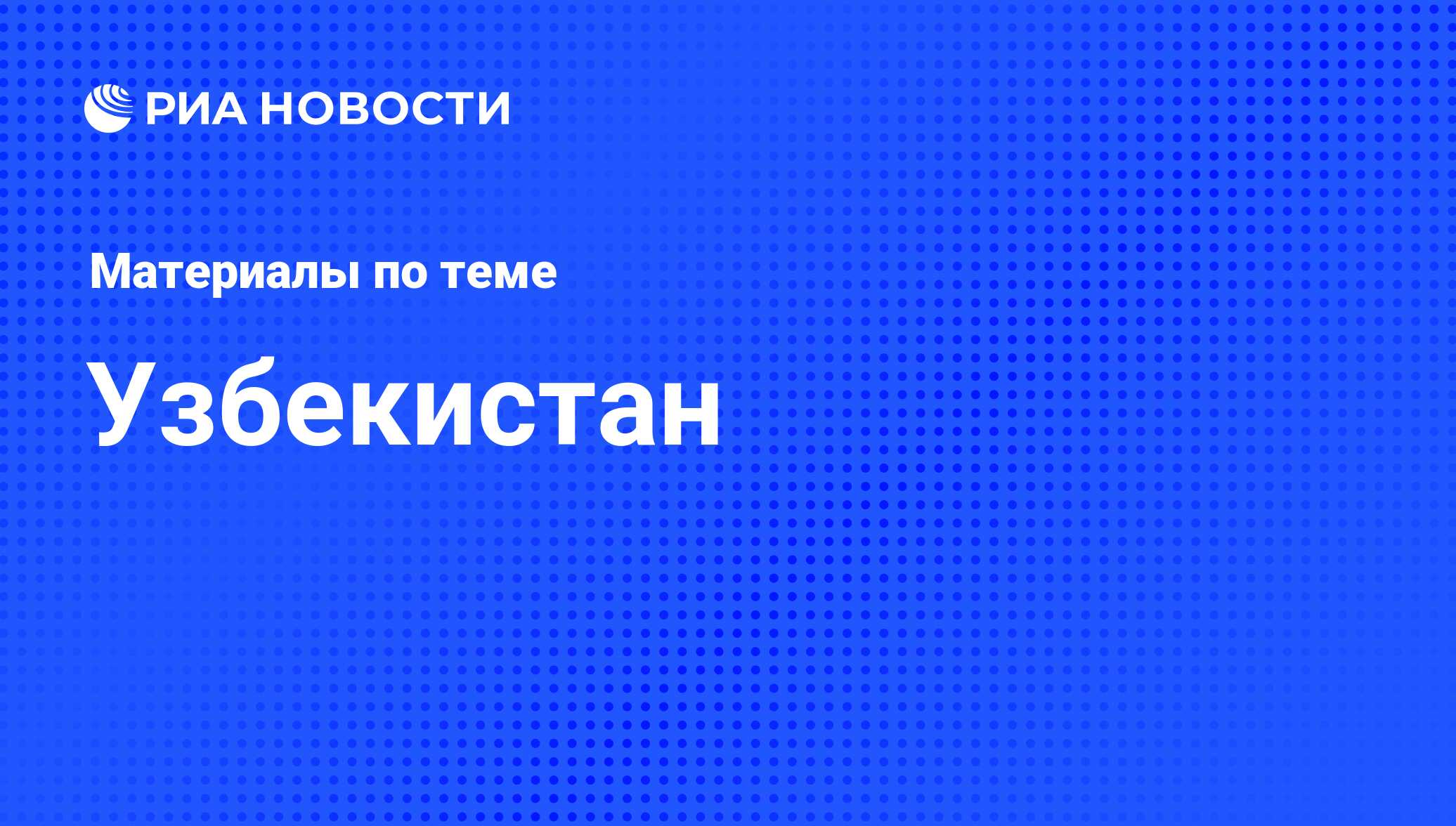 Новости Узбекистана - последние события в Узбекистане, свежие новости и  актуальные темы в стране и мире