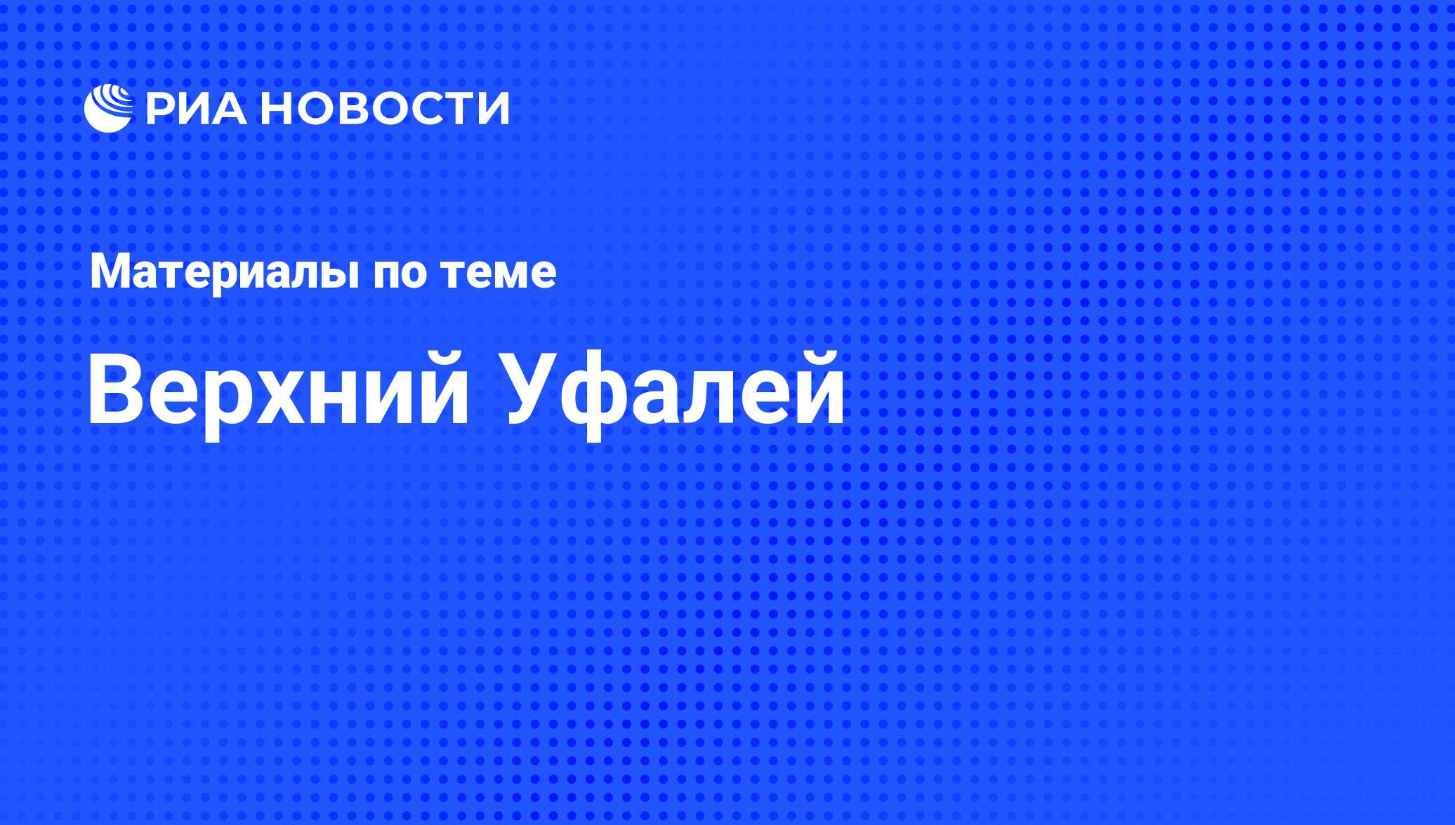 Верхний Уфалей - последние новости сегодня - РИА Новости