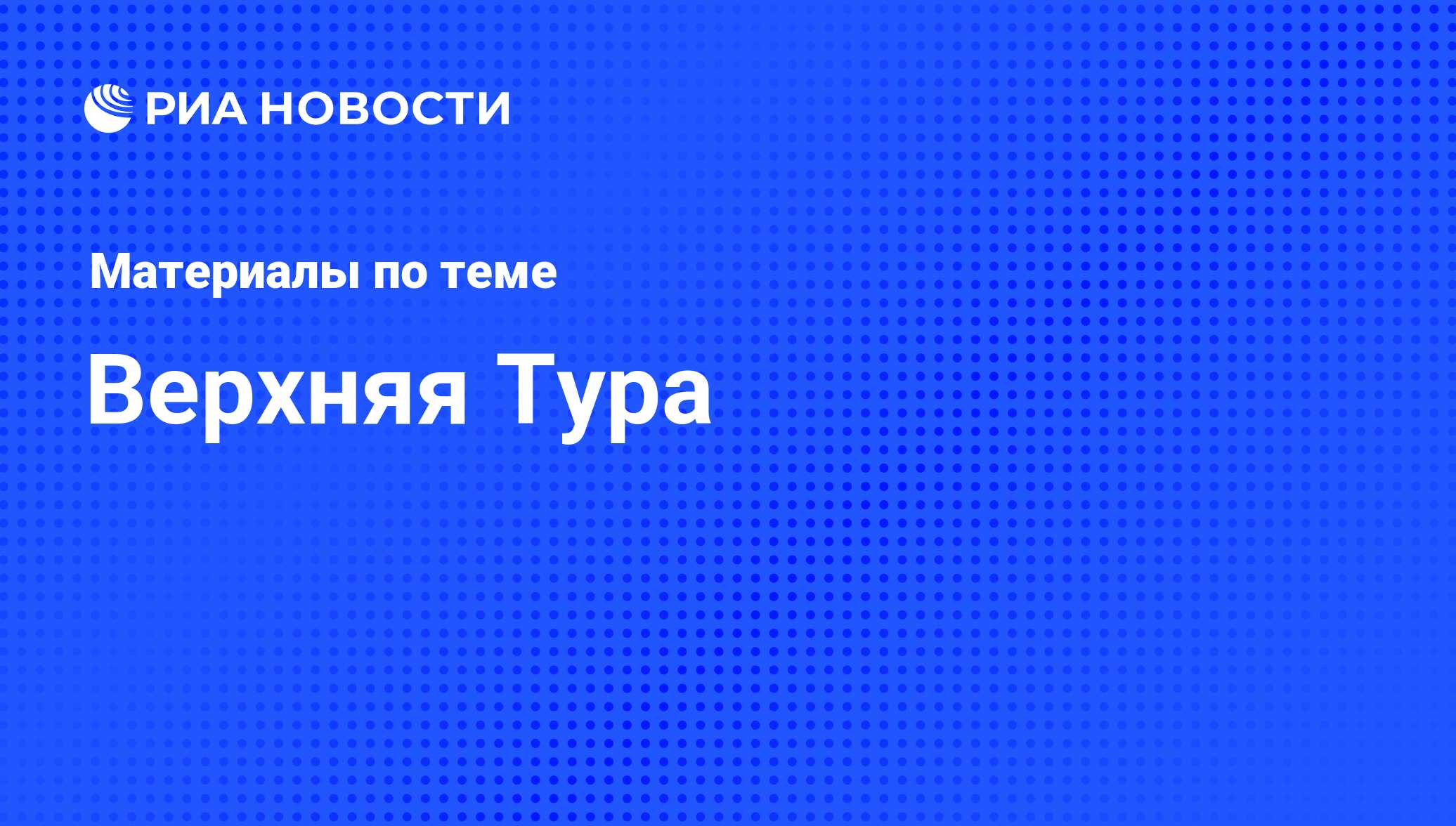 Верхняя Тура - последние новости сегодня - РИА Новости