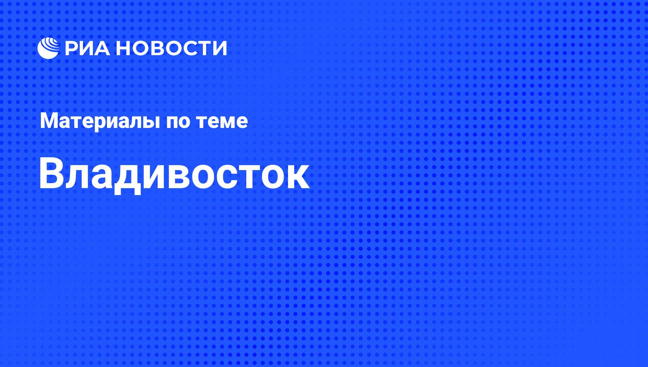 Новости Владивостока - главные новости Владивостока и Приморского края