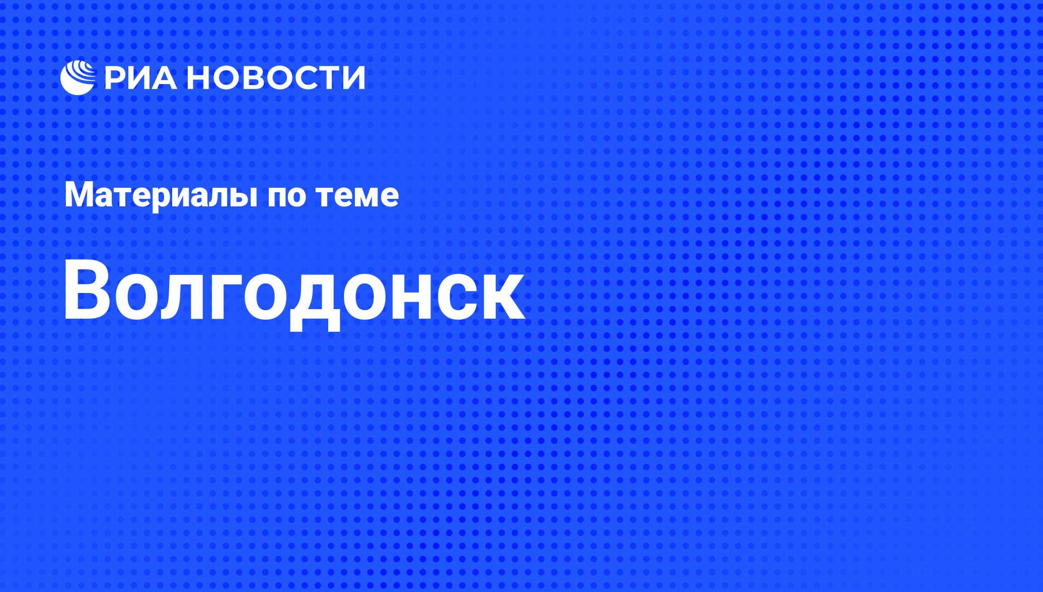 Волгодонск - последние новости сегодня - РИА Новости