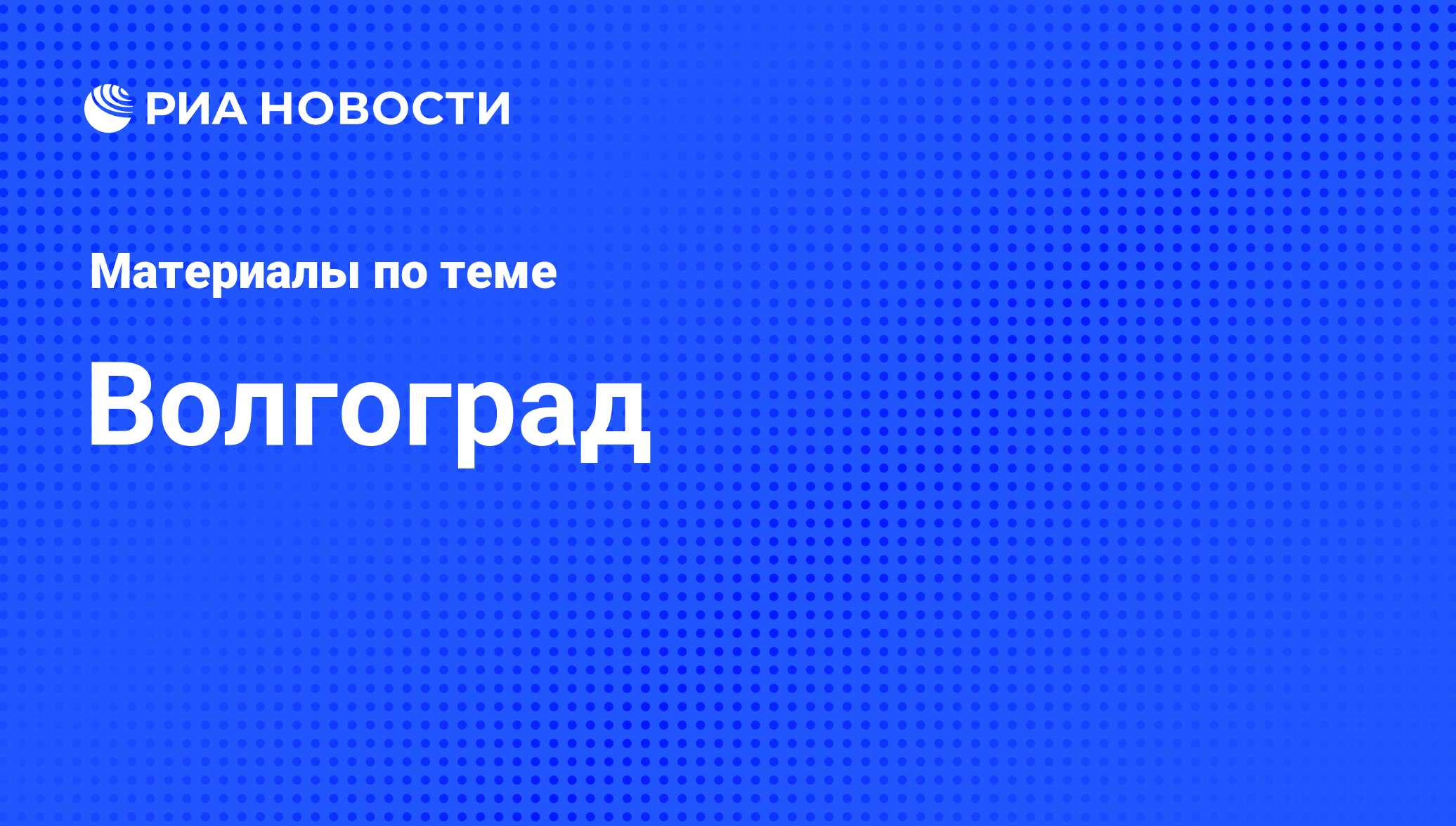 Волгоград - последние новости сегодня - РИА Новости