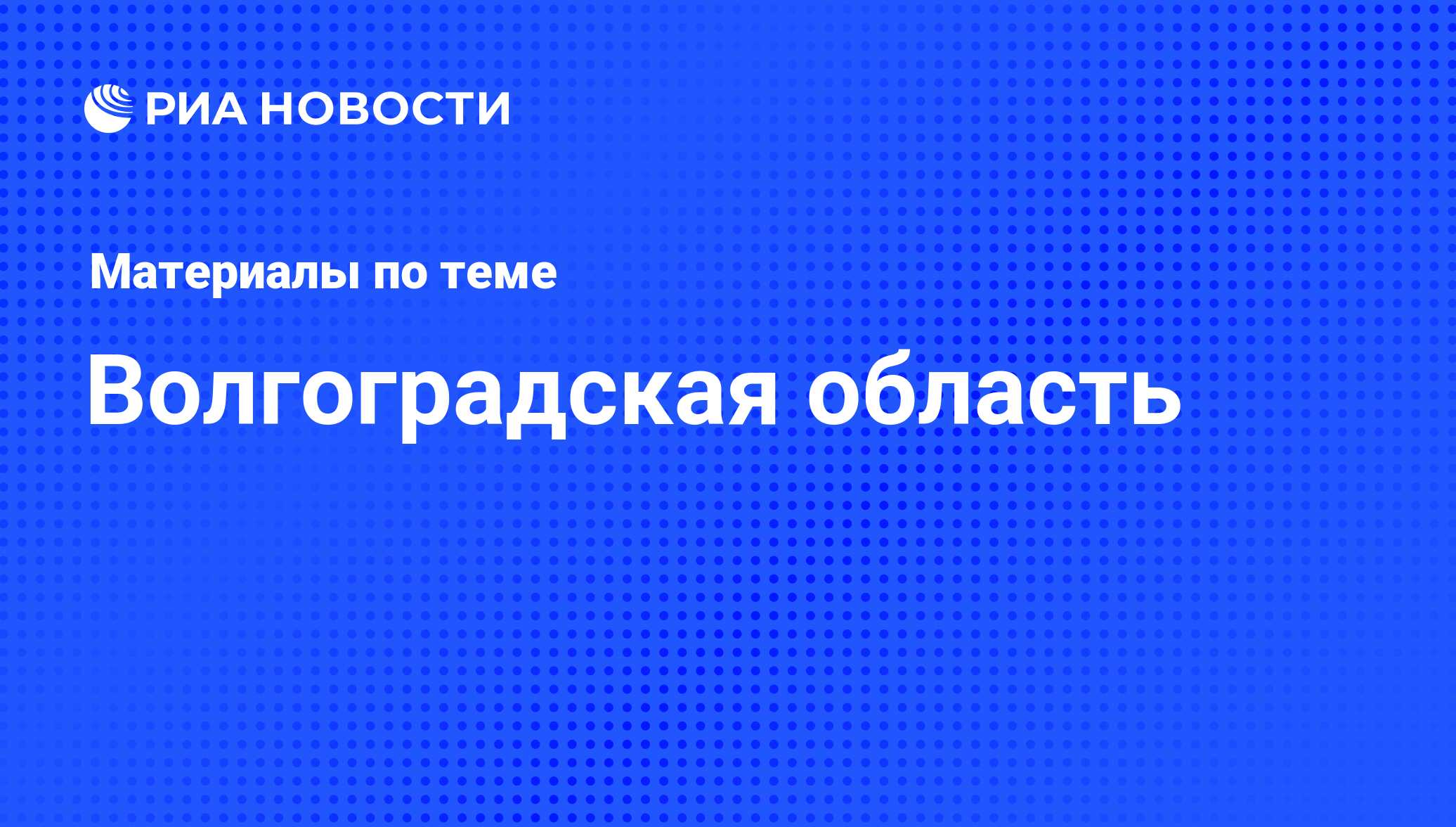 Волгоградская область - последние новости сегодня - РИА Новости