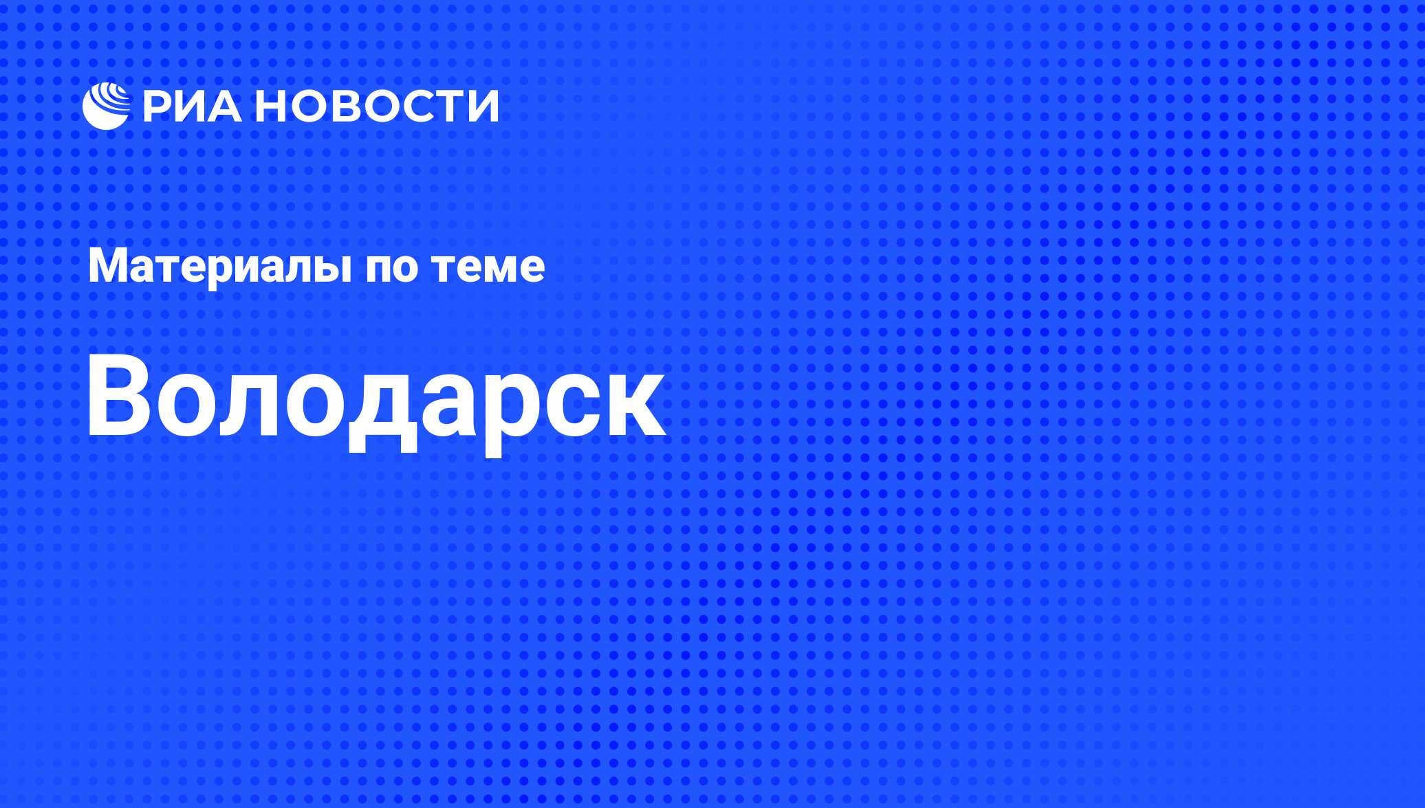 Володарск - последние новости сегодня - РИА Новости