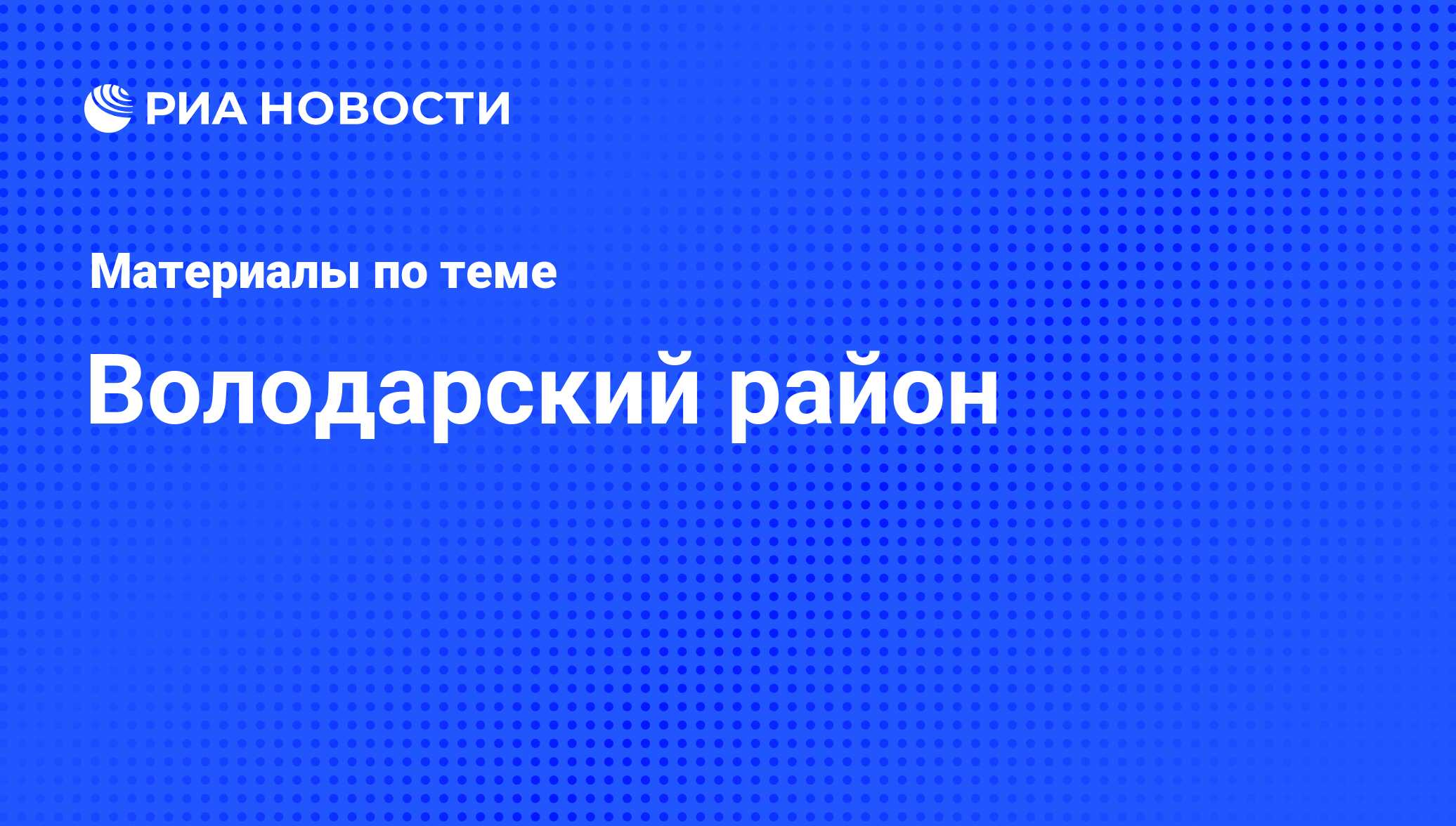 Володарский район - последние новости сегодня - РИА Новости